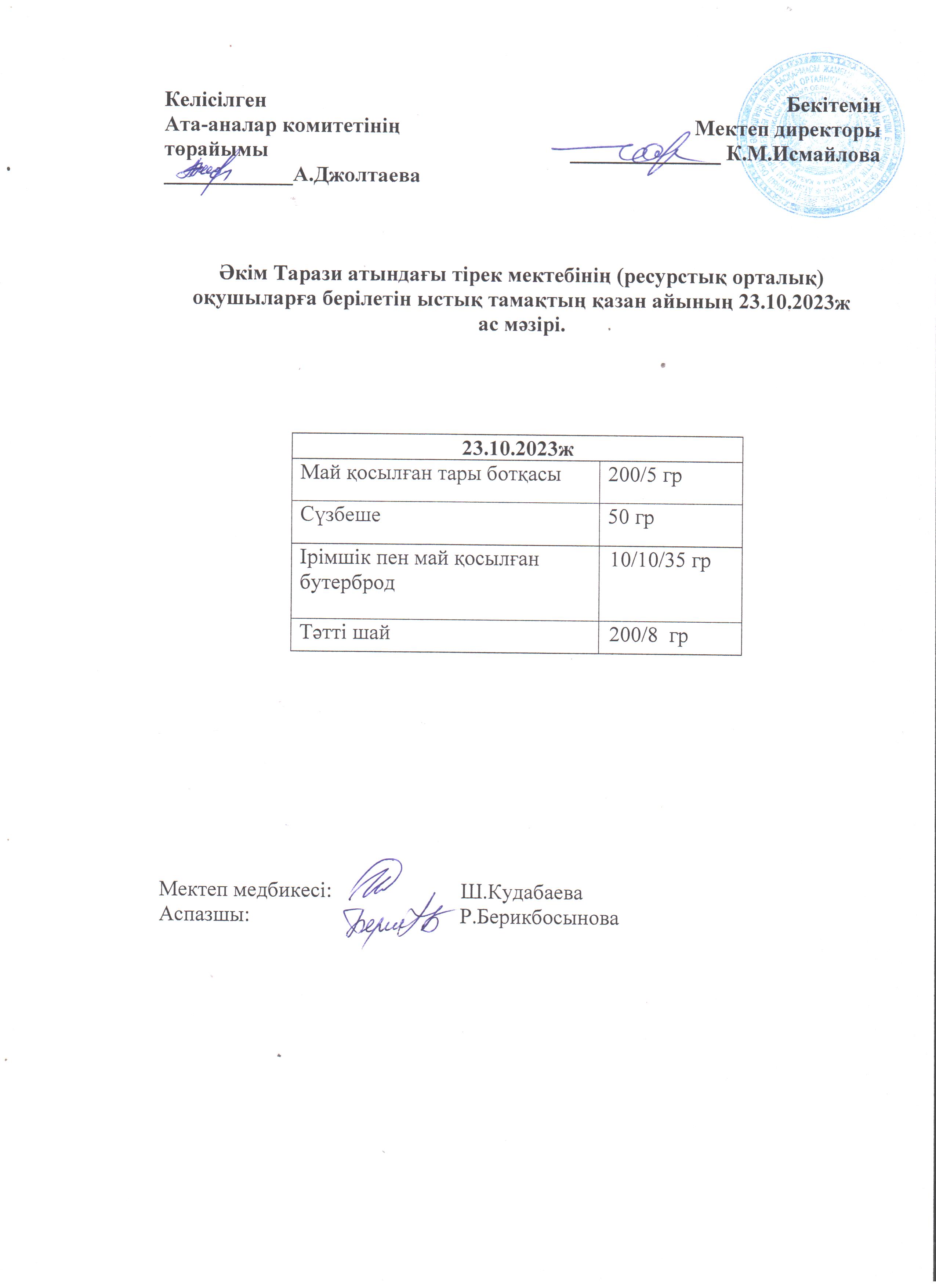 Ас мәзірі 23.10.2023ж