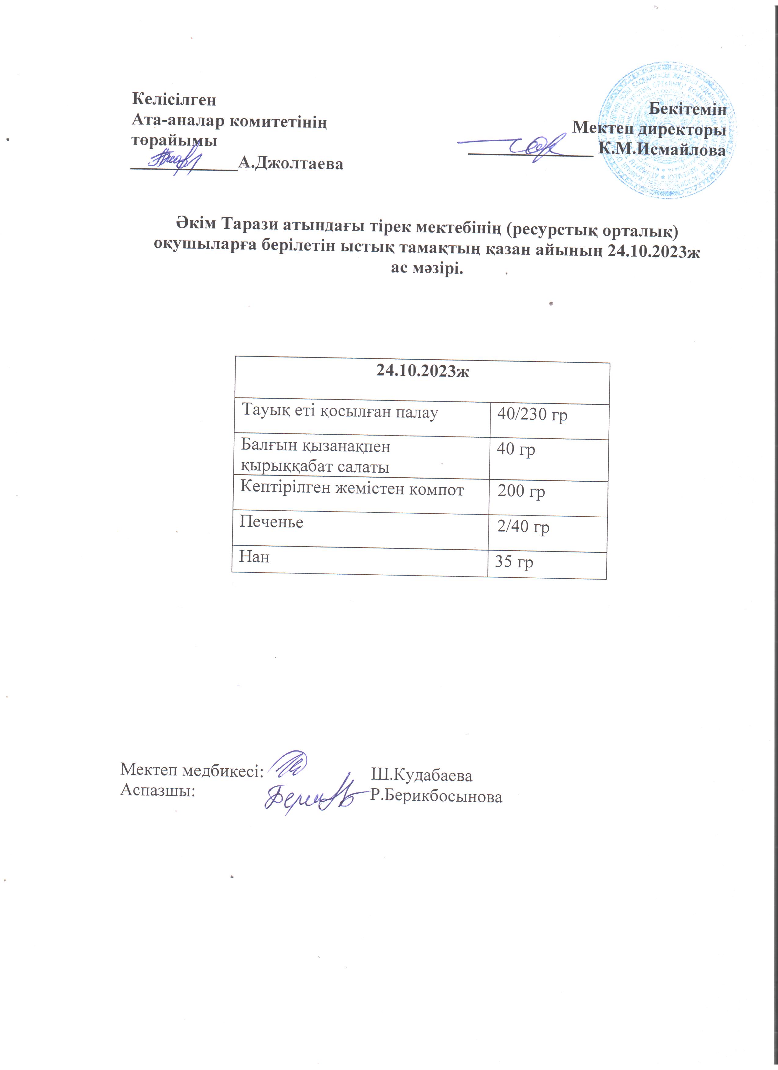 Ас мәзірі 24.10.2023ж