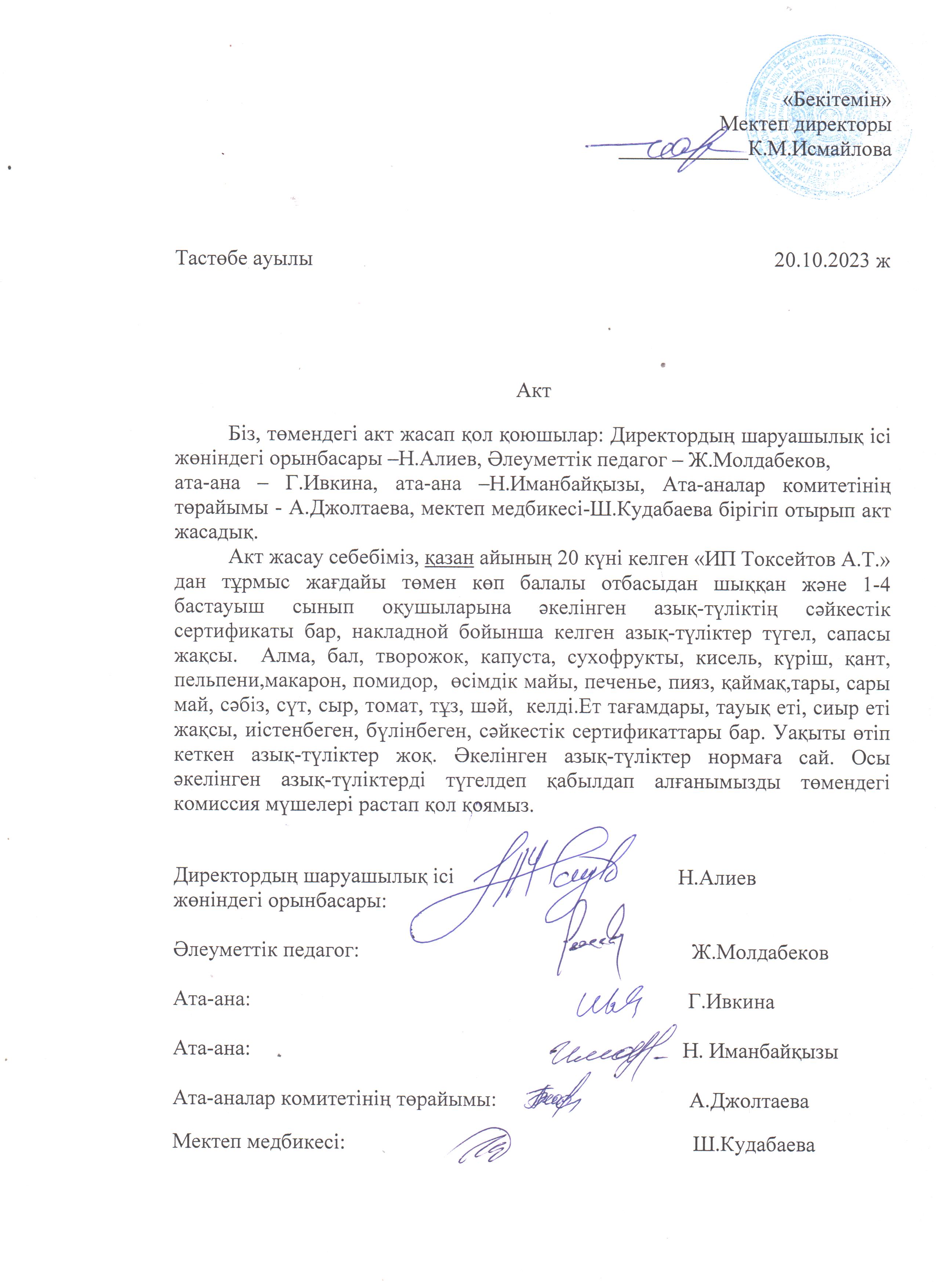 АКТ азық-түлікті қабылдау. Бракеражды комиссия 20.10.2023