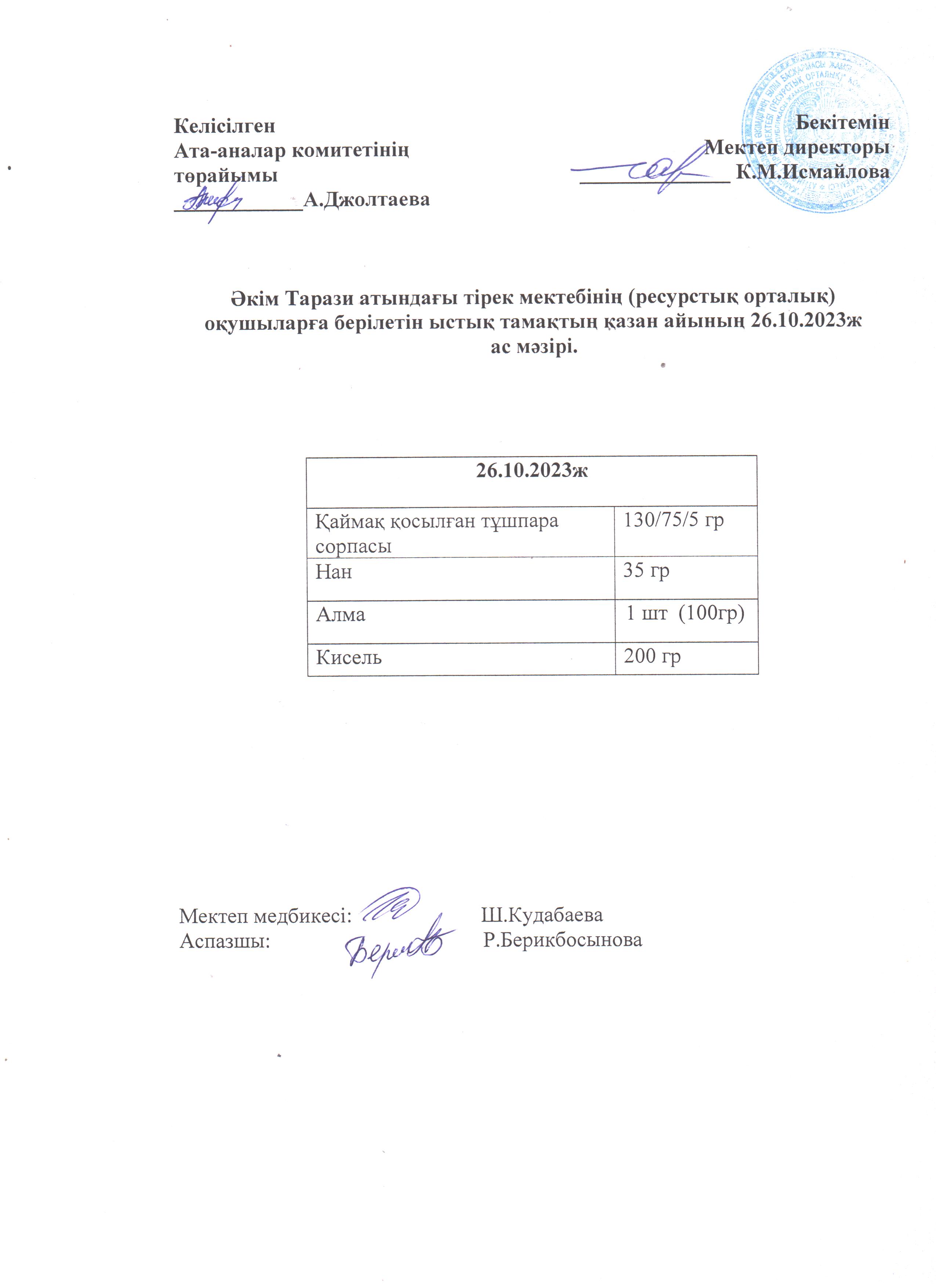 Ас мәзірі 26.10.2023ж