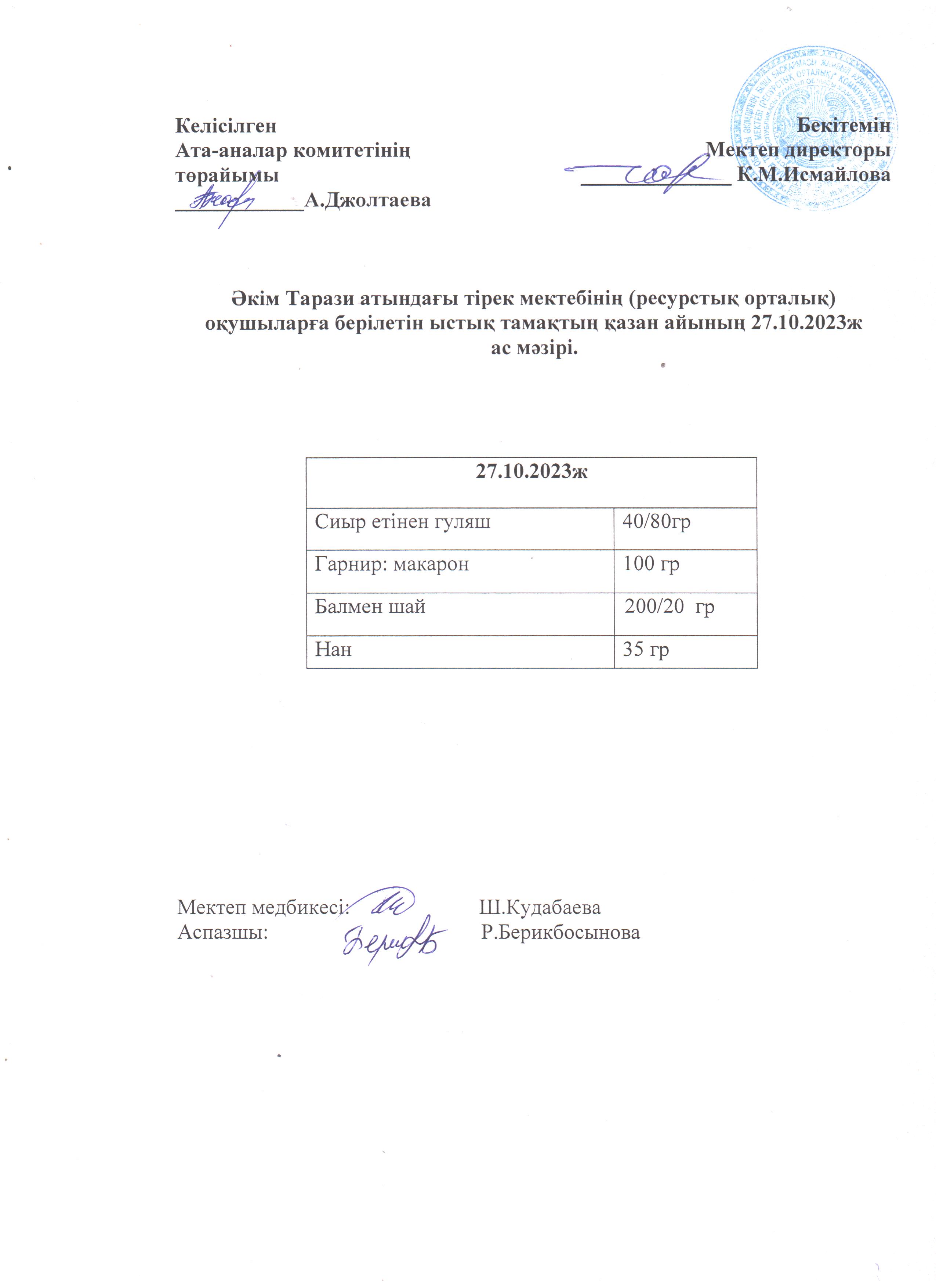 Ас мәзірі 27.10.2023ж