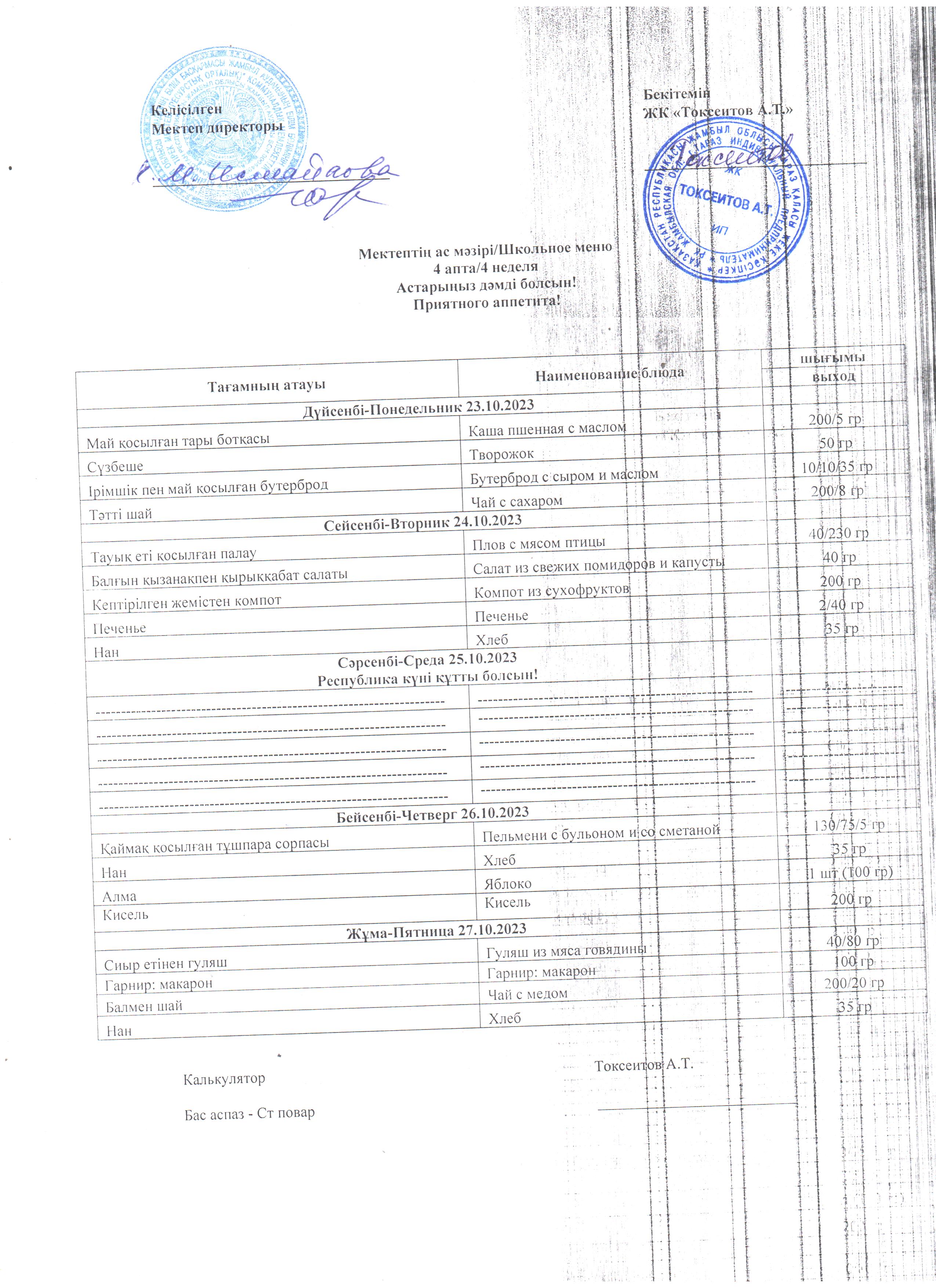 23-27.10.2023ж Ас мәзірі