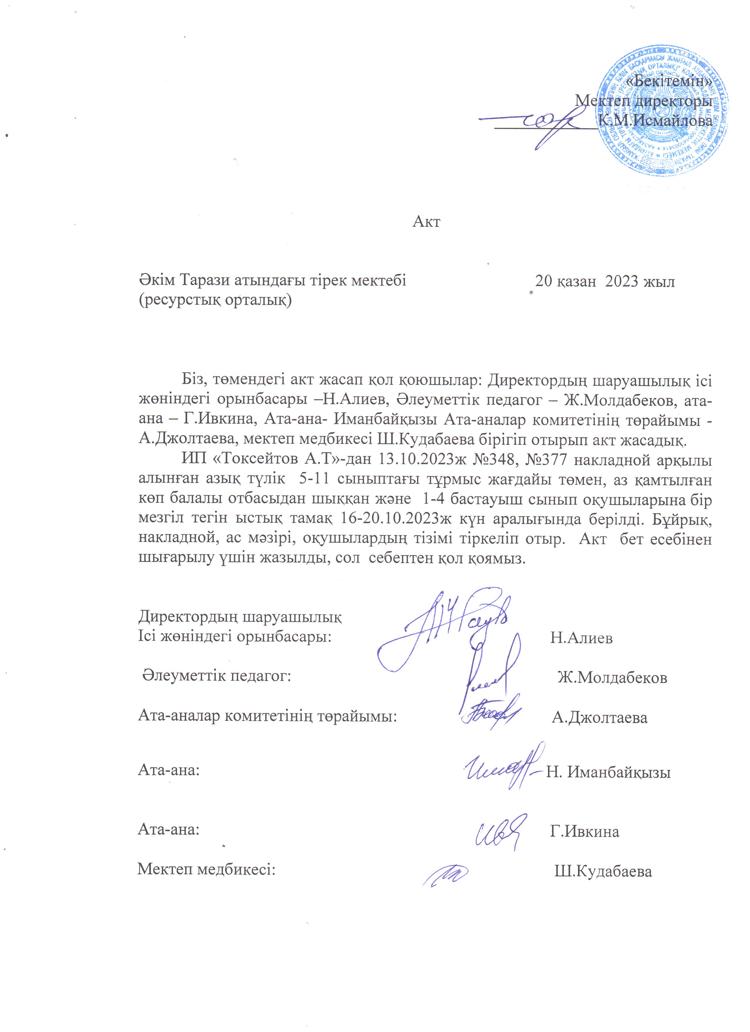 АКТ шығару. Бракеражды комиссия 20.10.2023ж
