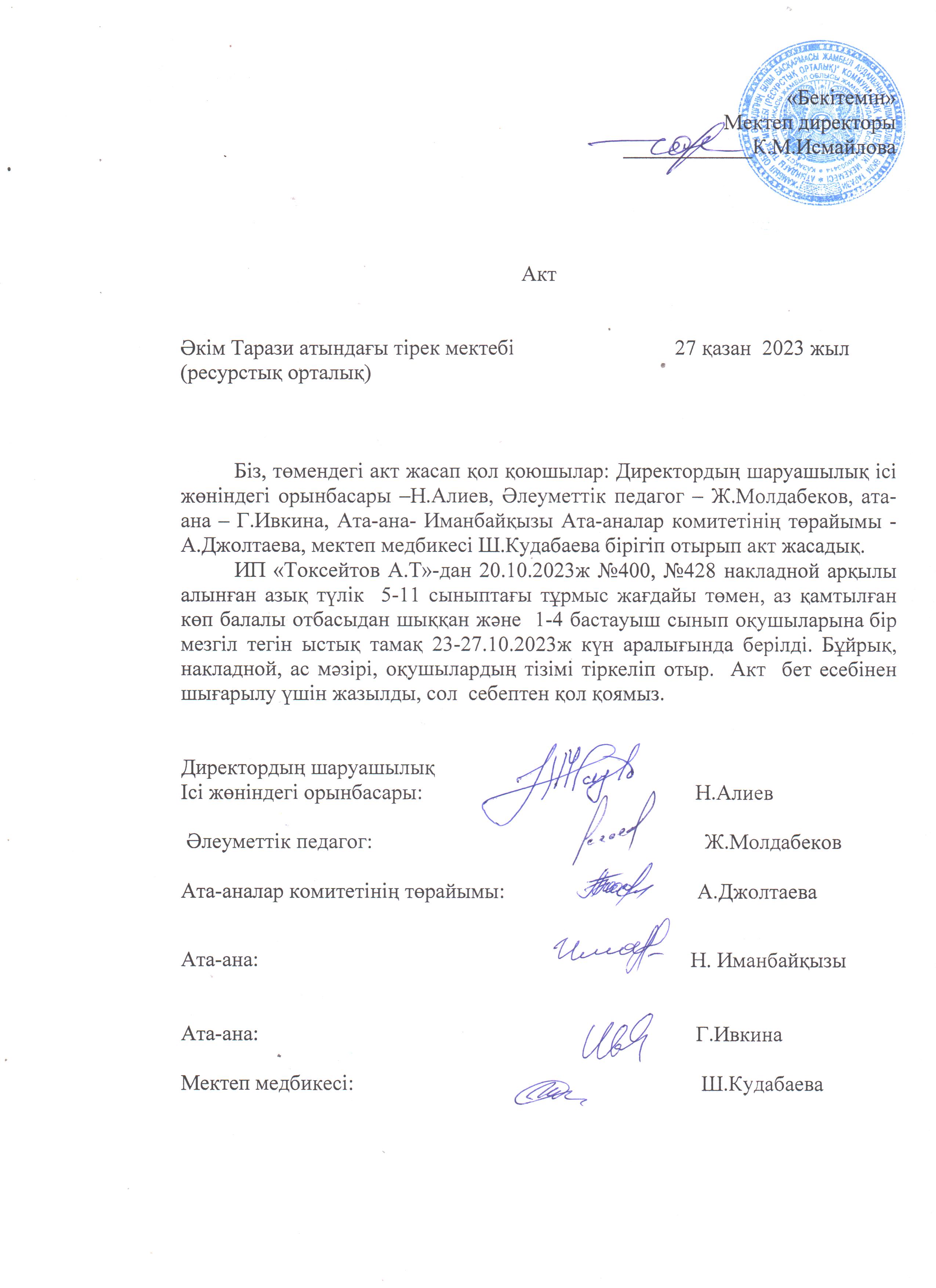 АКТ шығару. Бракеражды комиссия 27.10.2023ж