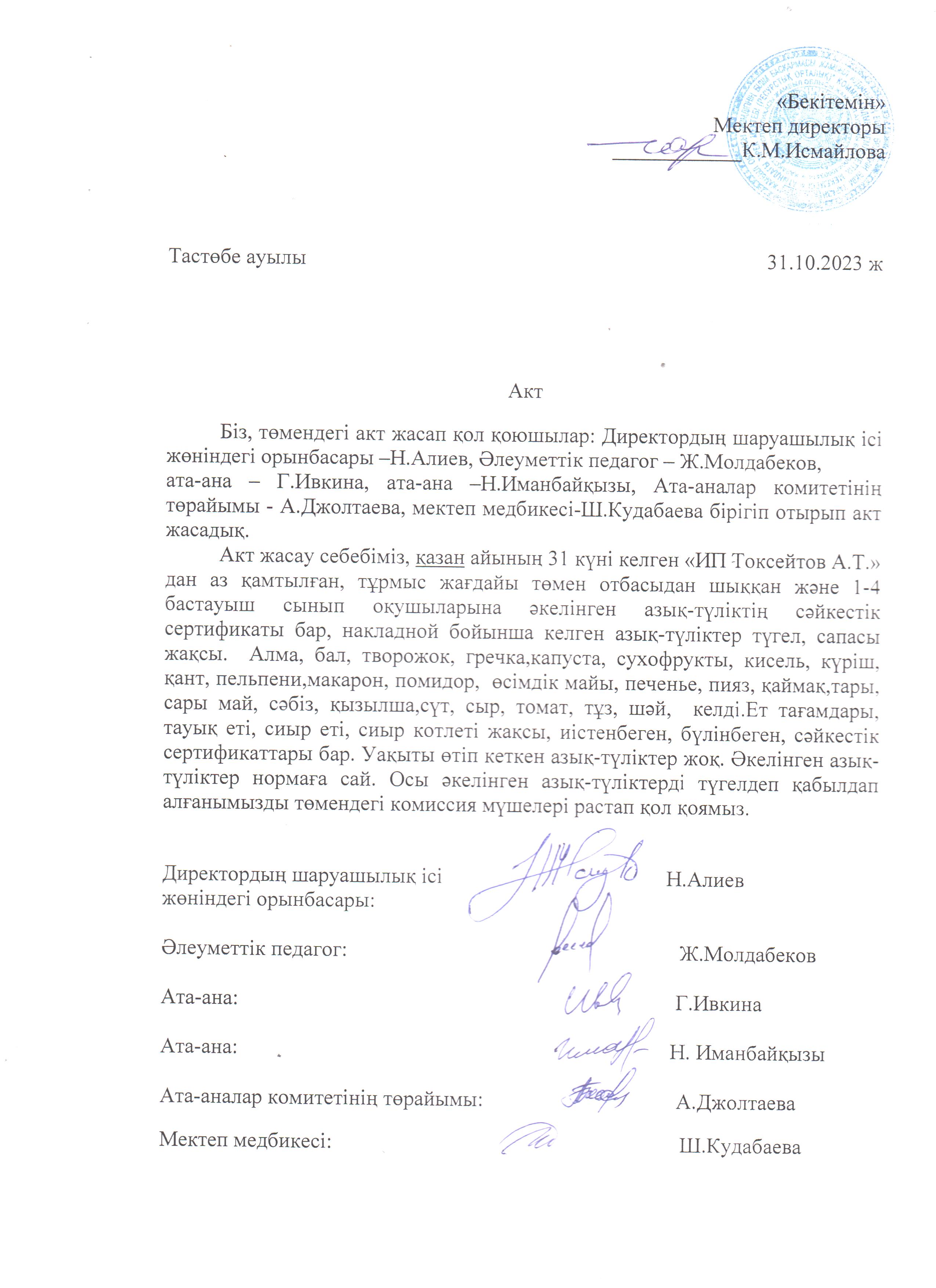 АКТ азық-түлікті қабылдау. Бракеражды комиссия 31.10.2023