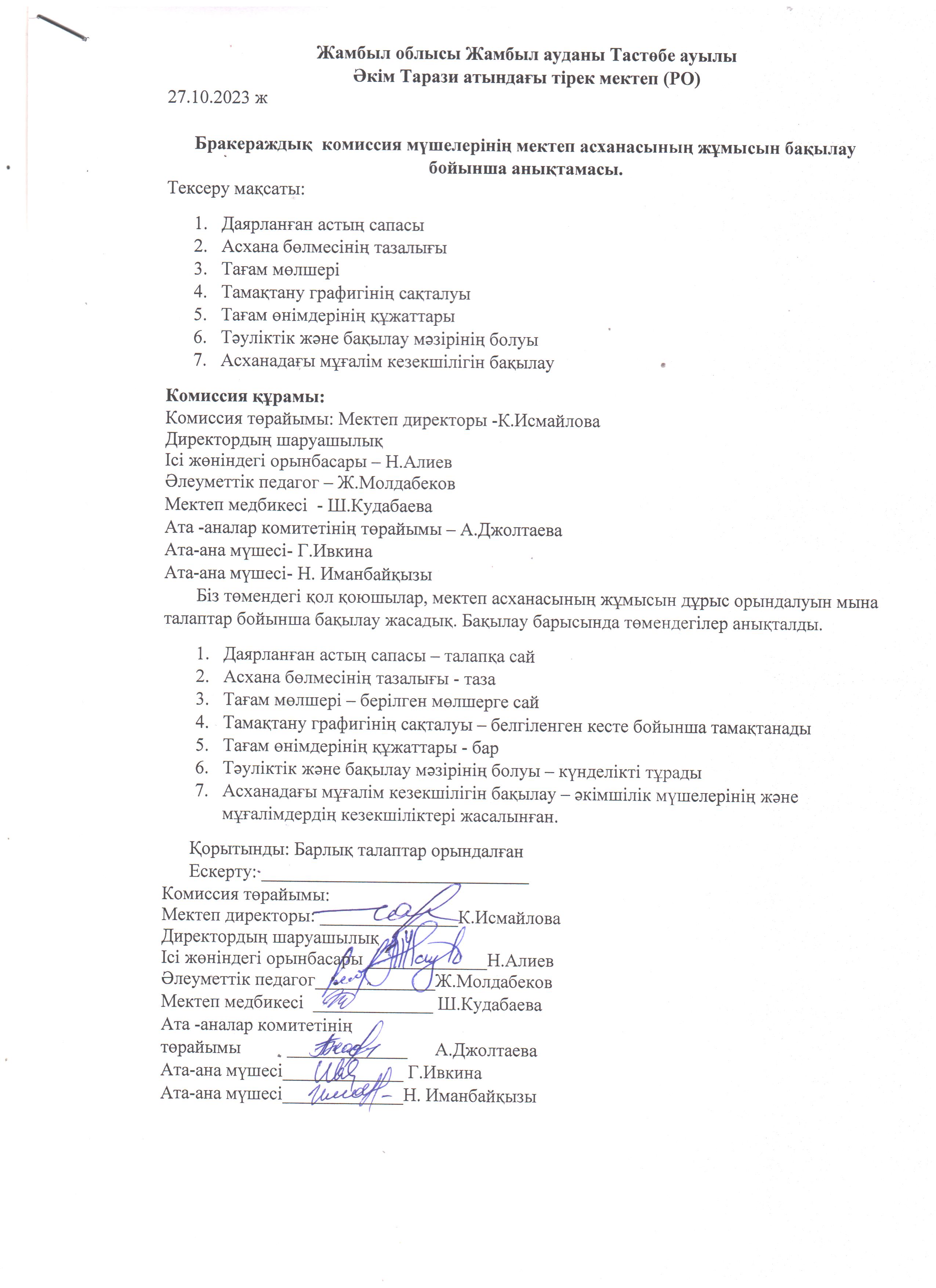Бракеражды комиссия хаттамасы. Қазан айы