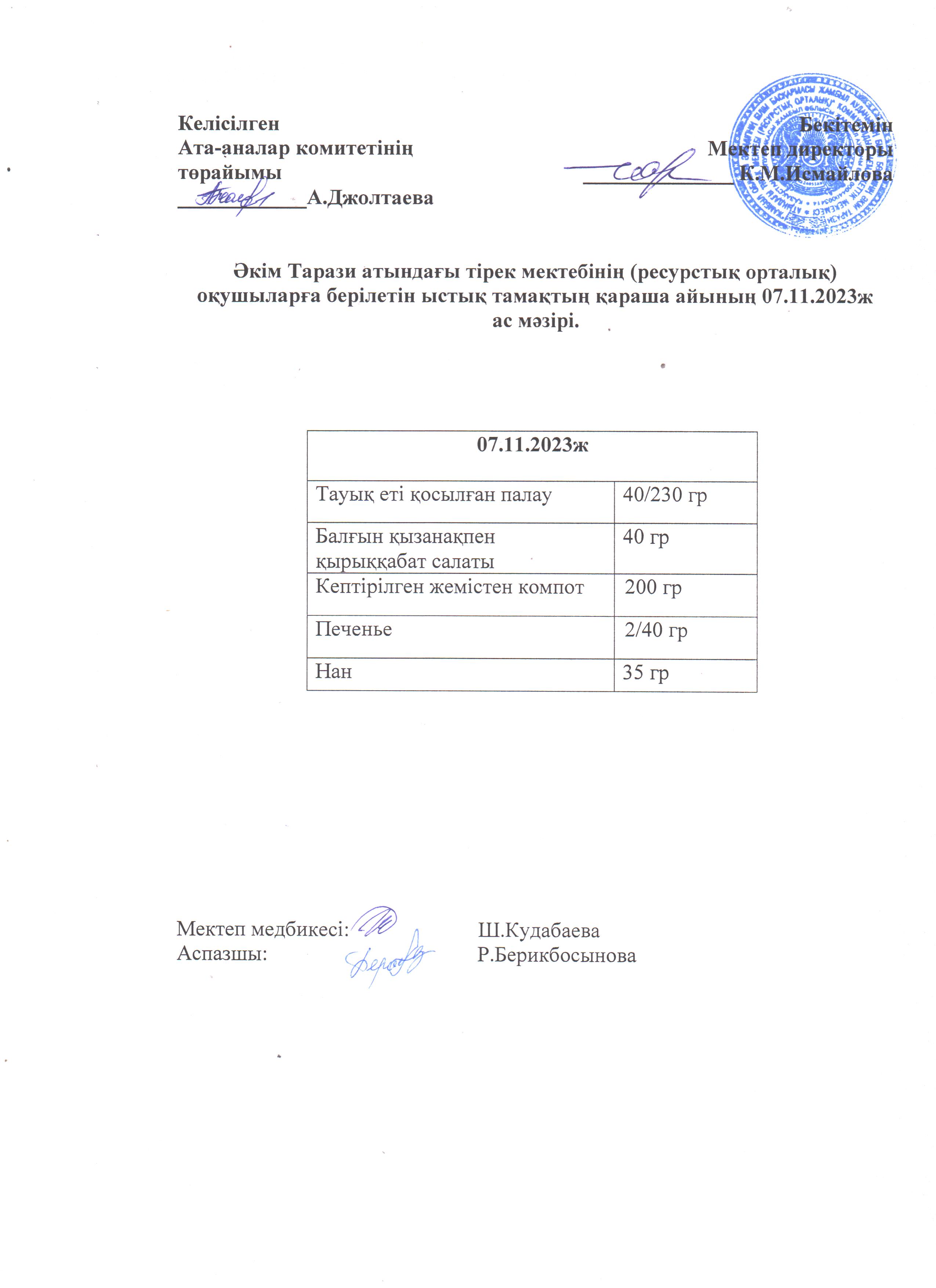 Ас мәзірі 07.11.2023ж