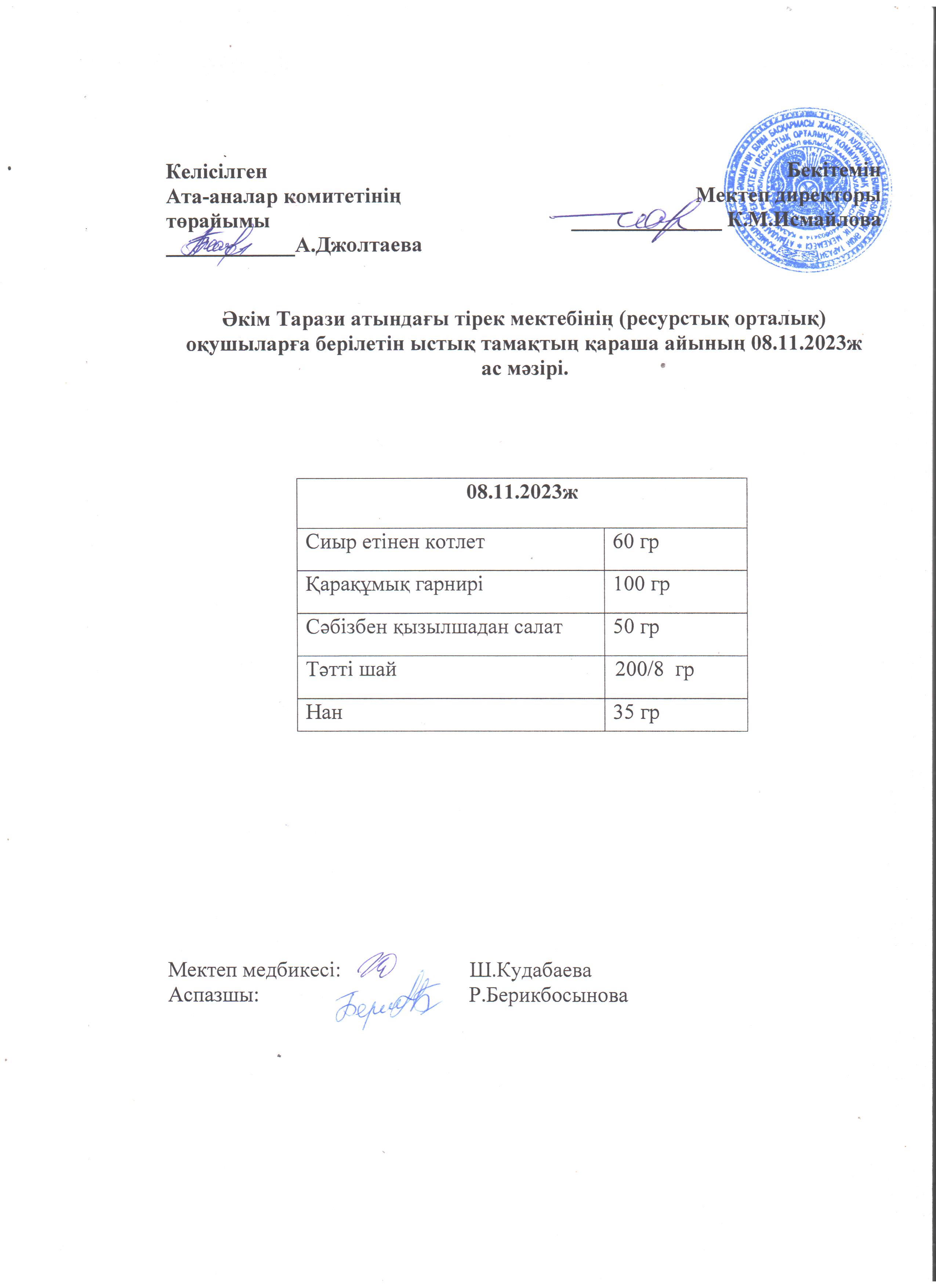 Ас мәзірі 08.11.2023ж