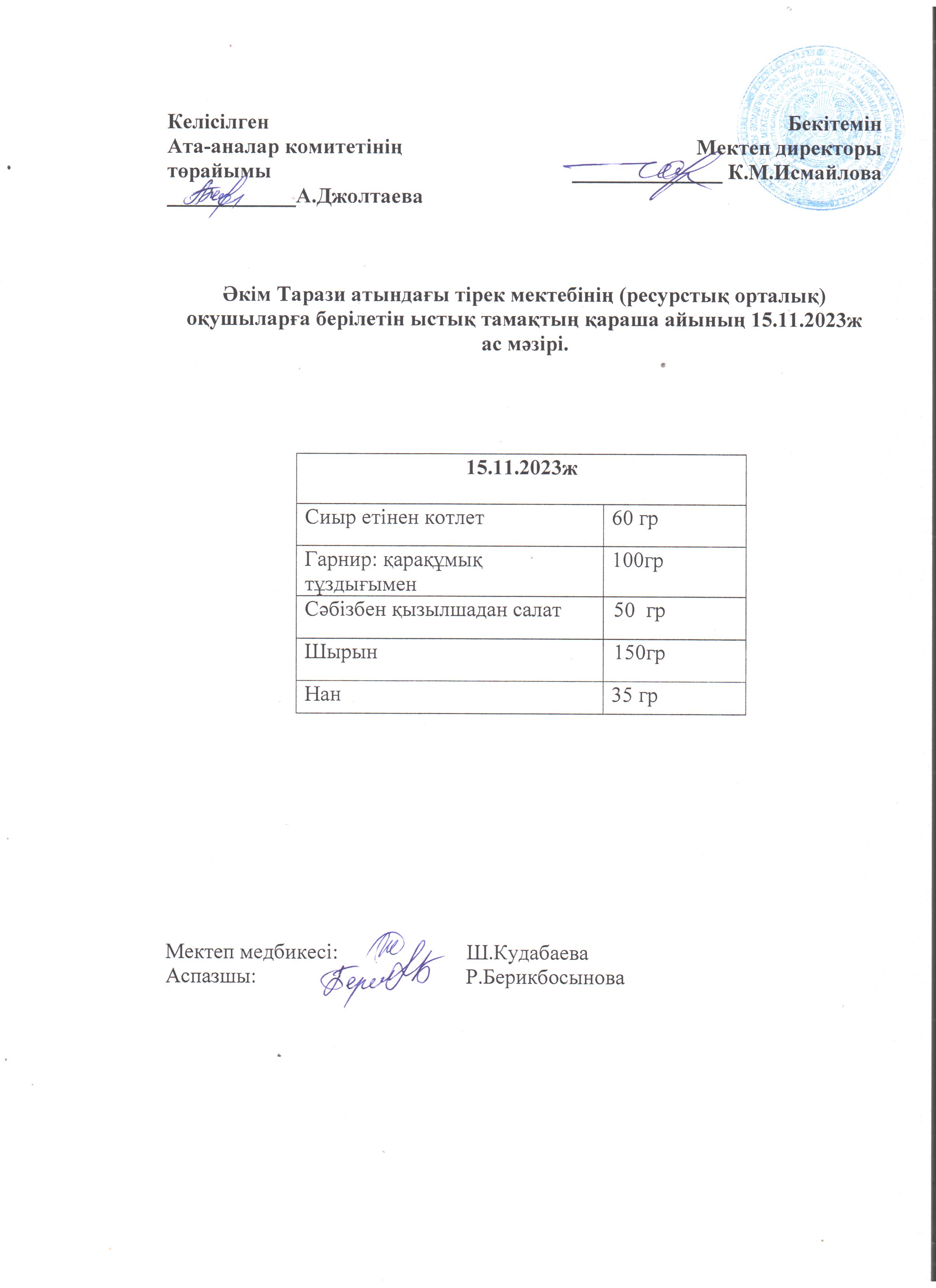 Ас мәзірі 15.11.2023ж