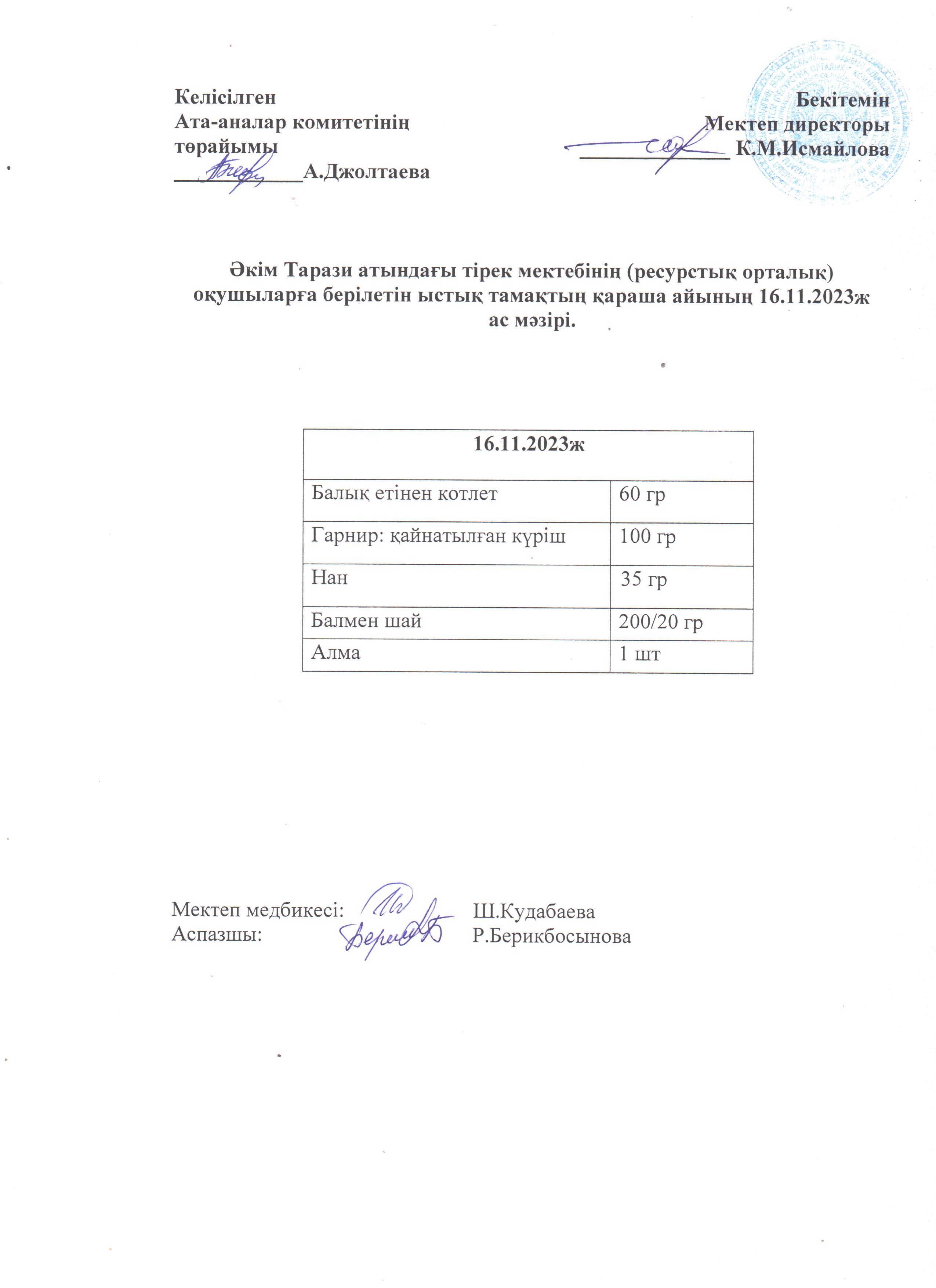 Ас мәзірі 16.11.2023ж