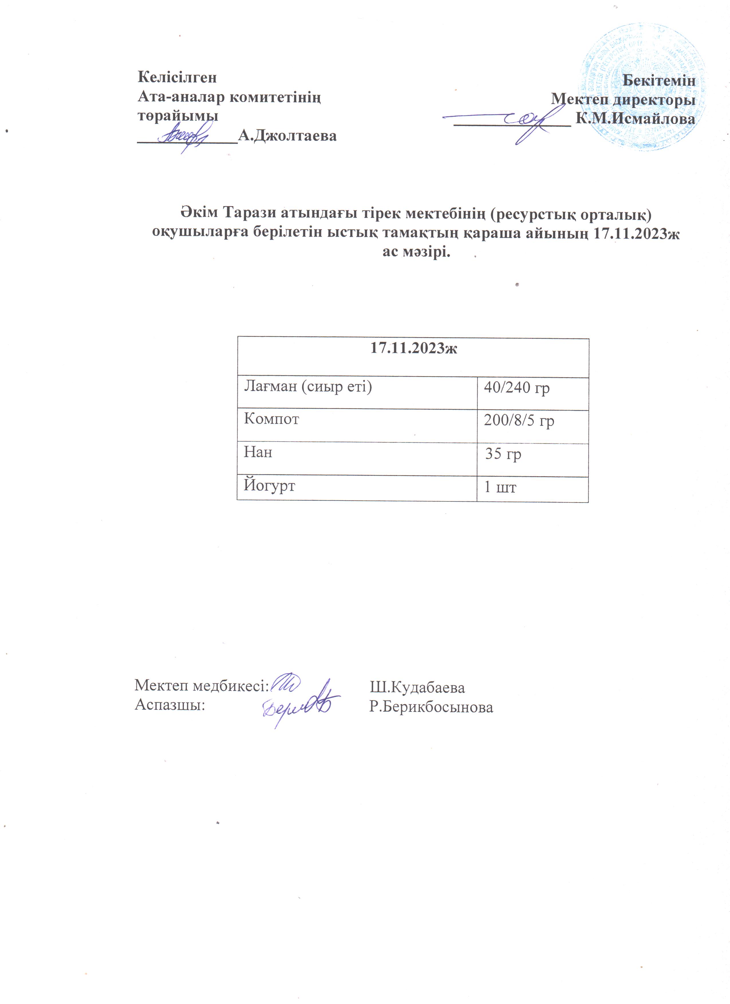 Ас мәзірі 17.11.2023ж