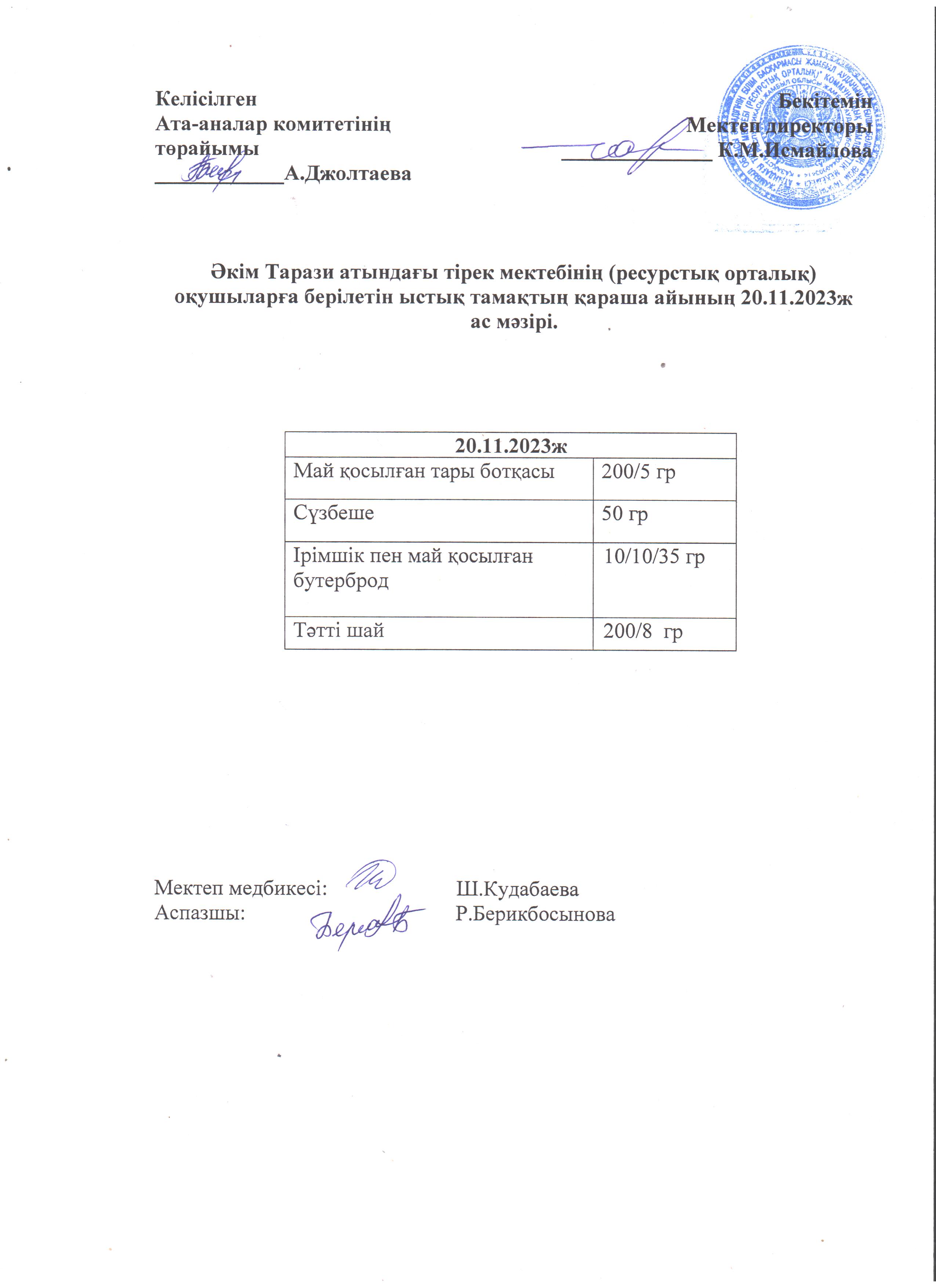 Ас мәзірі 20.11.2023ж