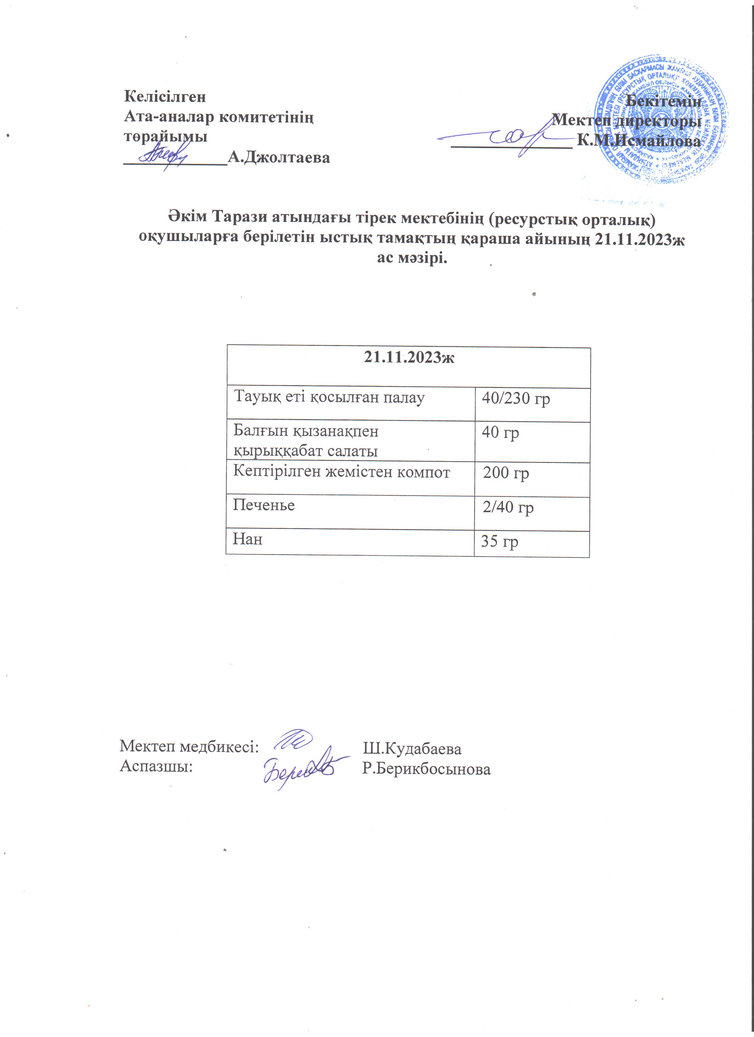Ас мәзірі 21.11.2023ж