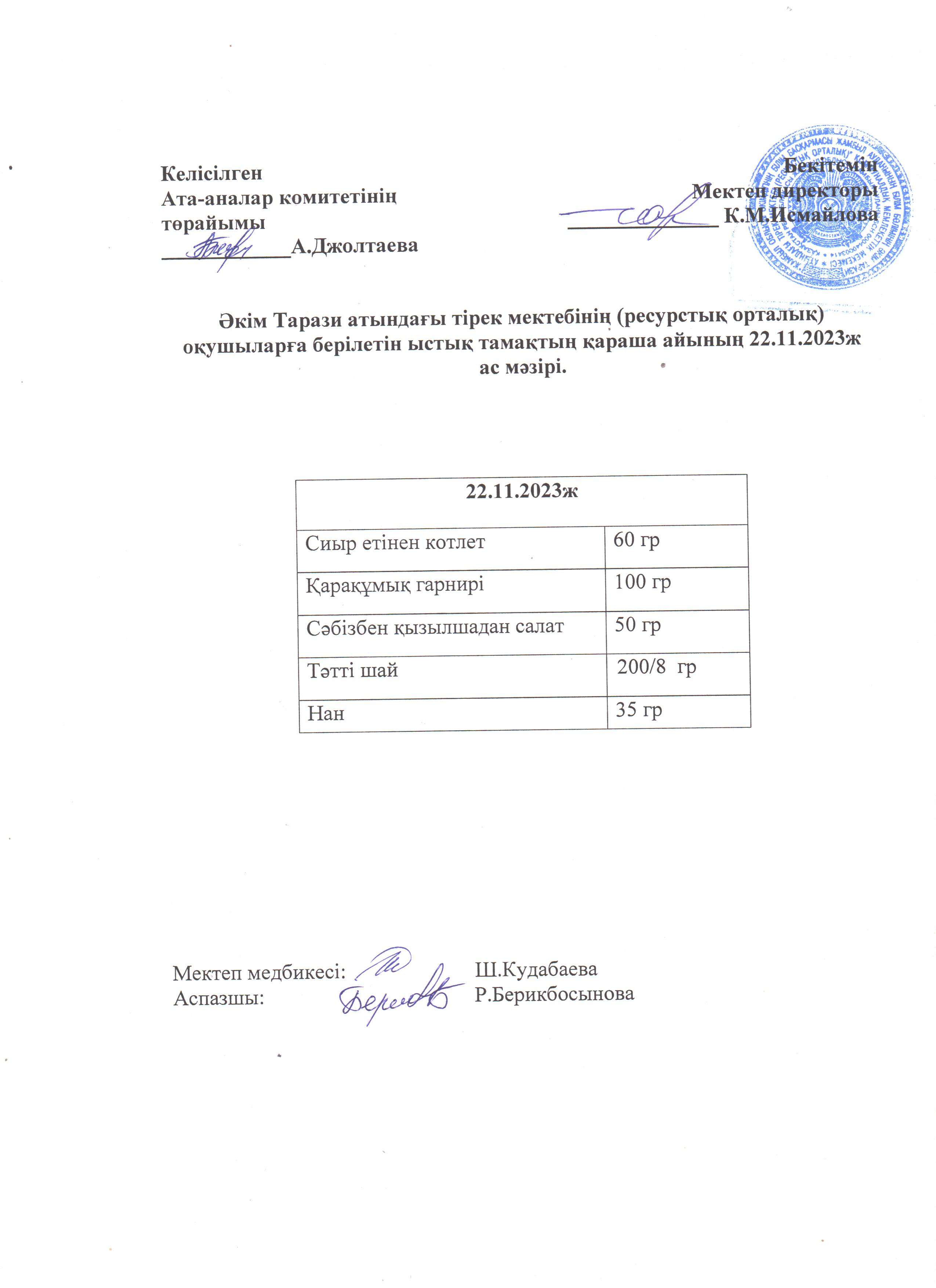 Ас мәзірі 22.11.2023ж