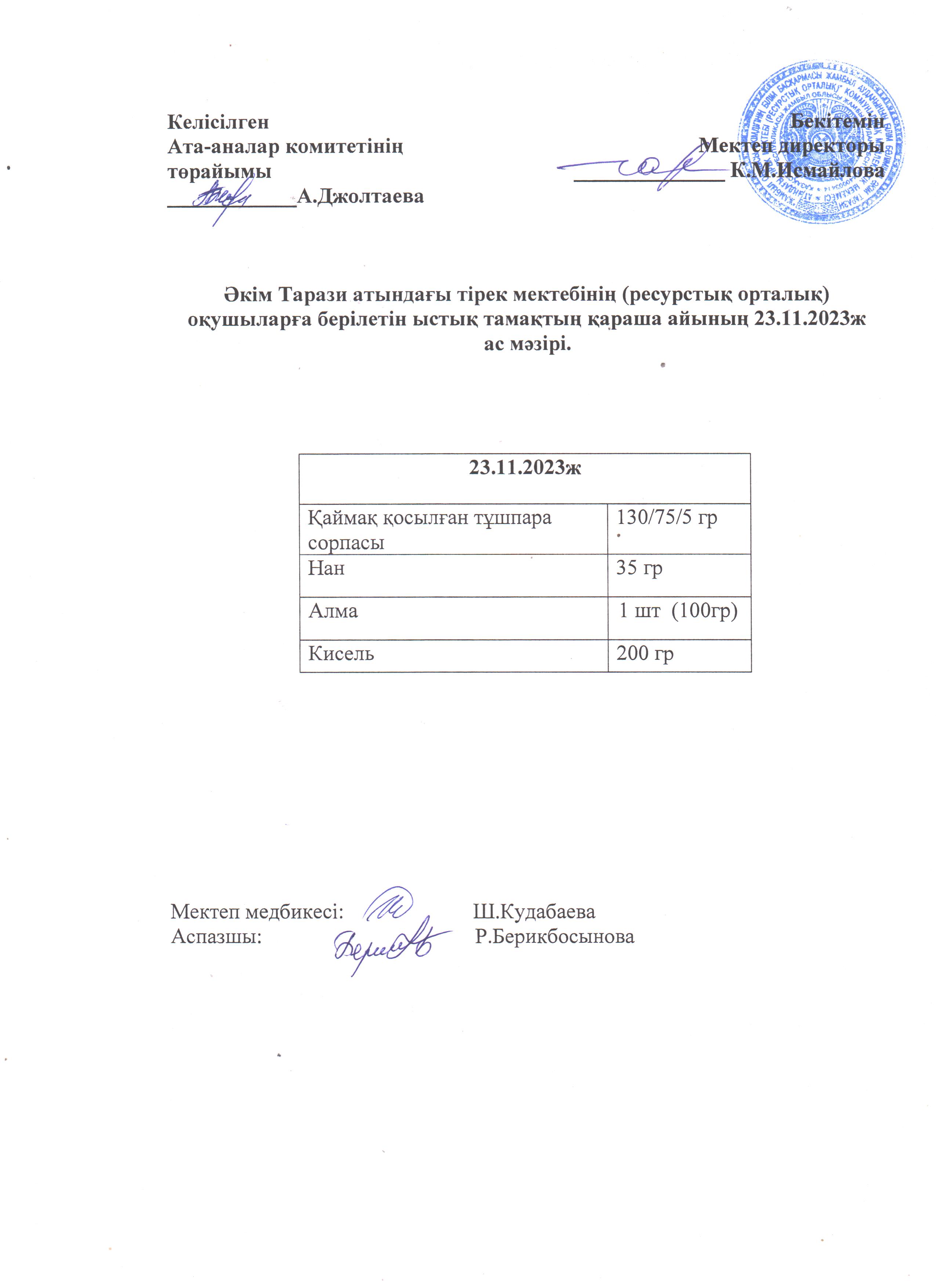 Ас мәзірі 23.11.2023ж