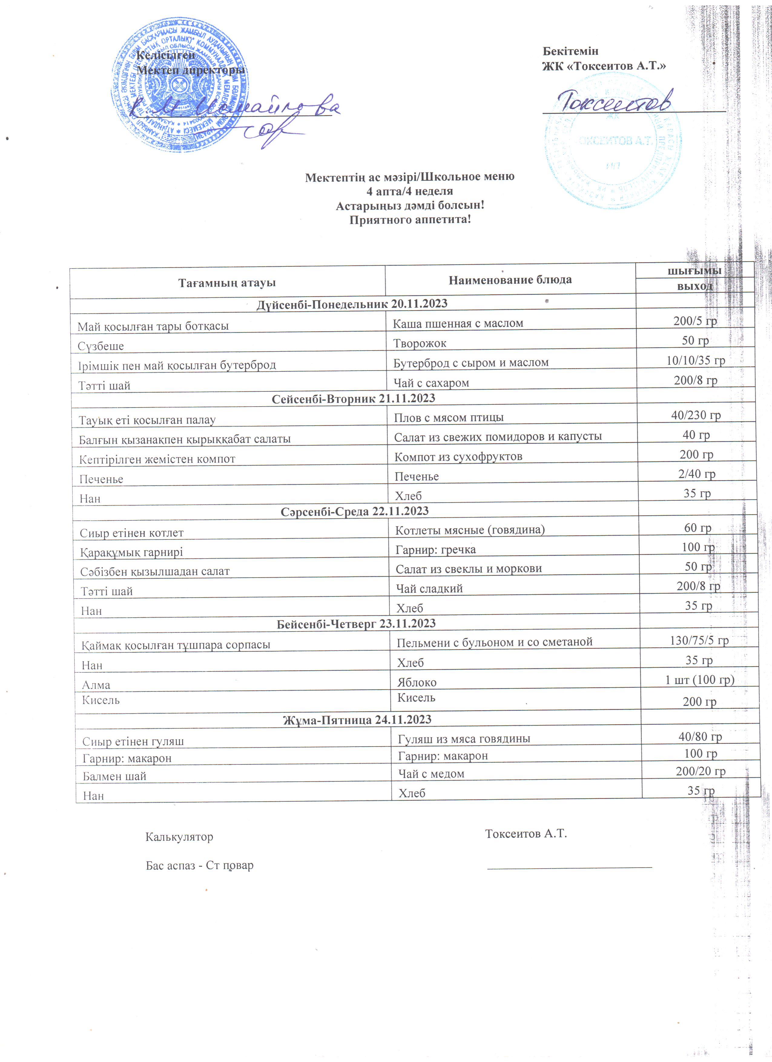 20-24.11.2023ж -Ас мәзірі