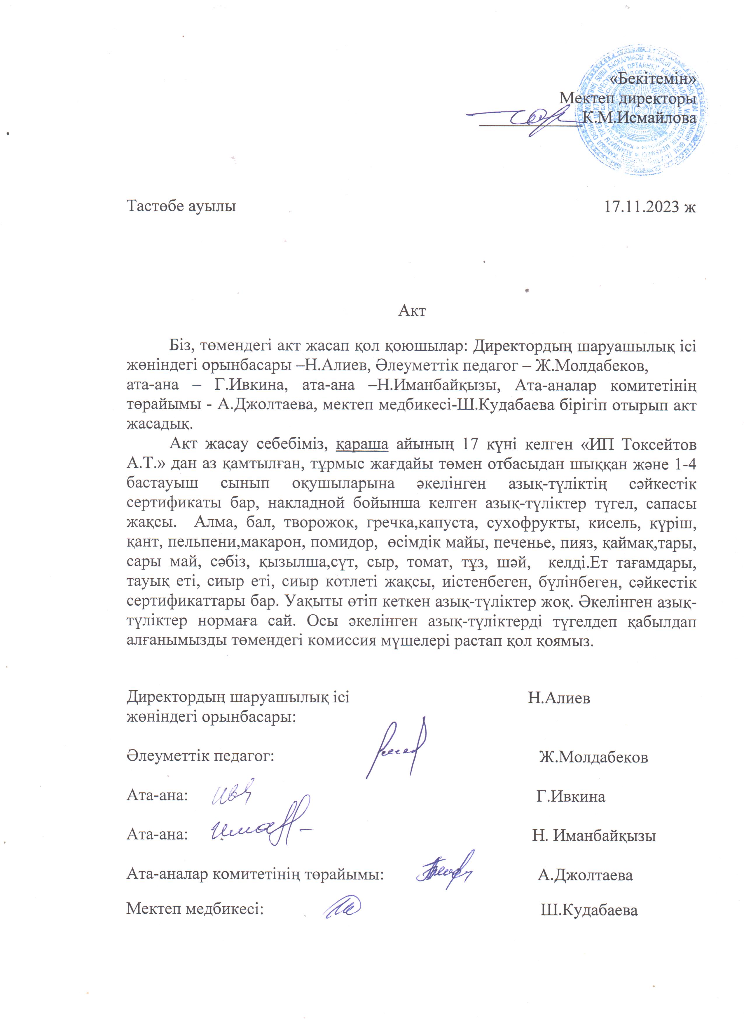 АКТ азық-түлікті қабылдау. Бракеражды комиссия 17.11.2023