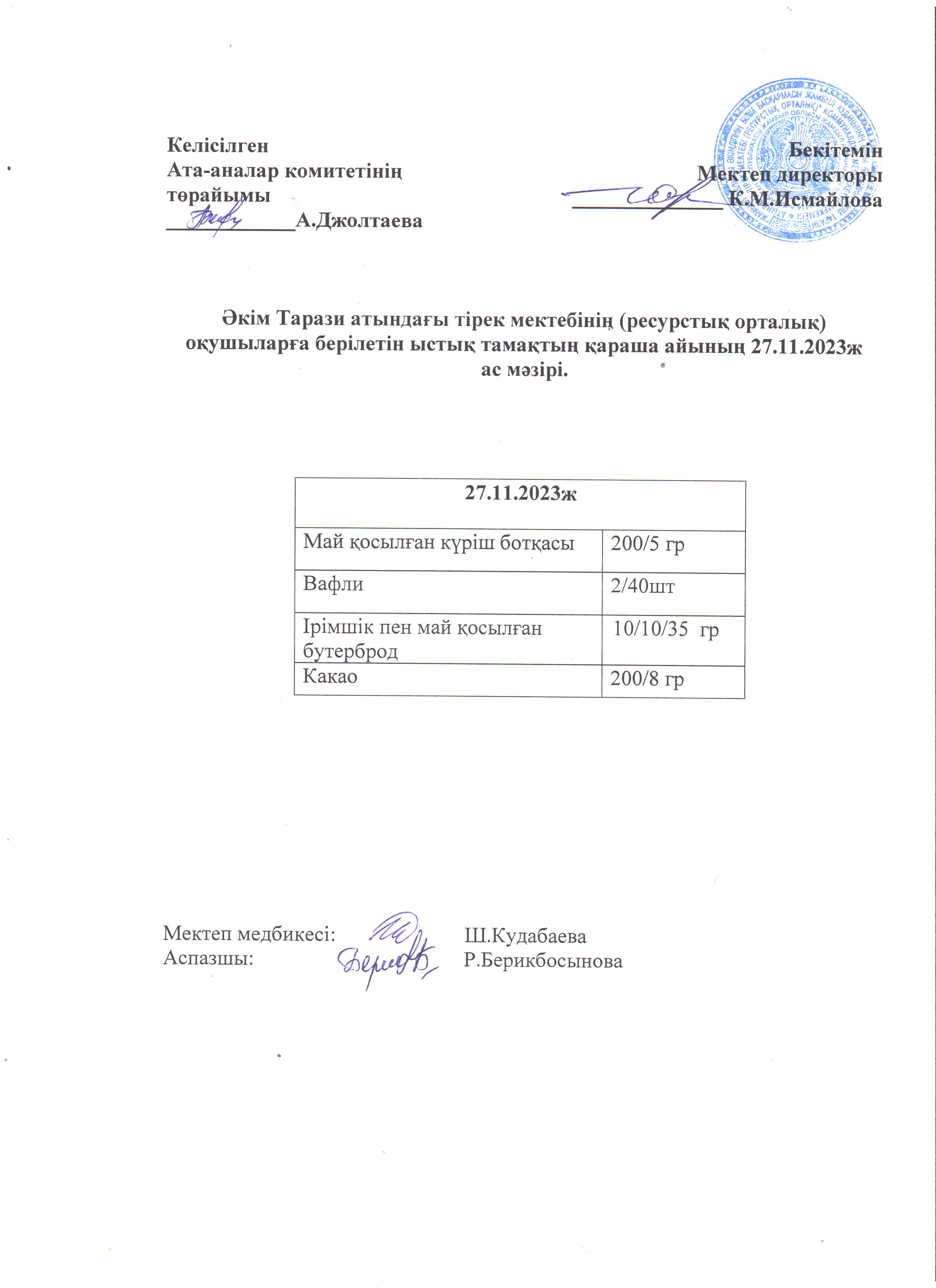 Ас мәзірі 27.11.2023ж