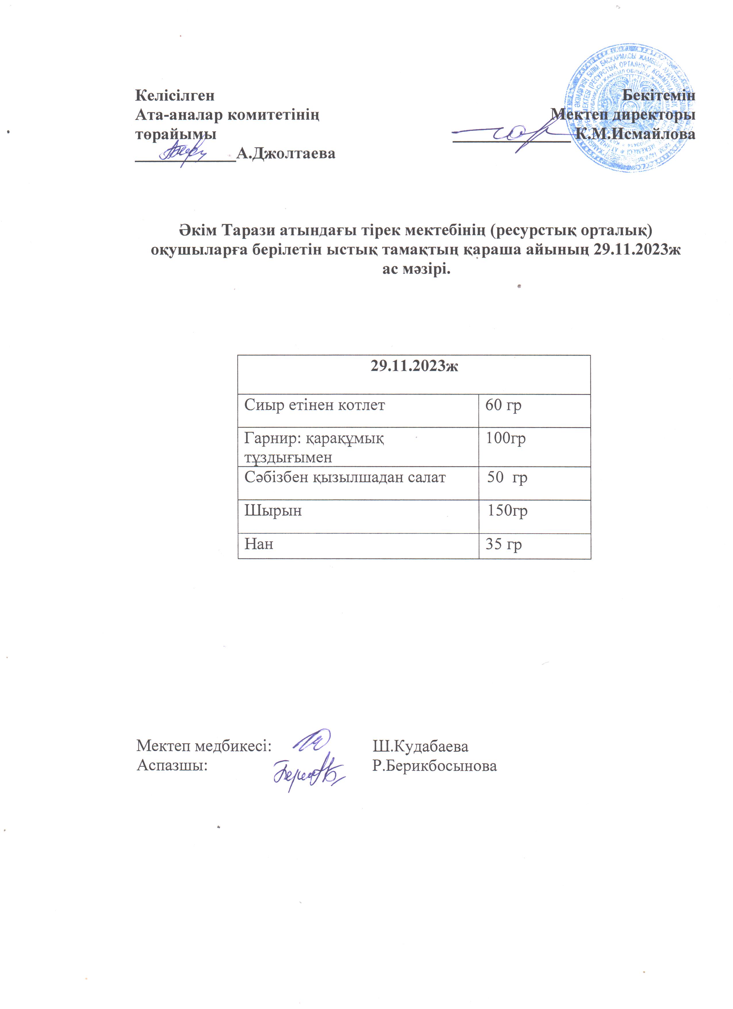 Ас мәзірі 29.11.2023ж