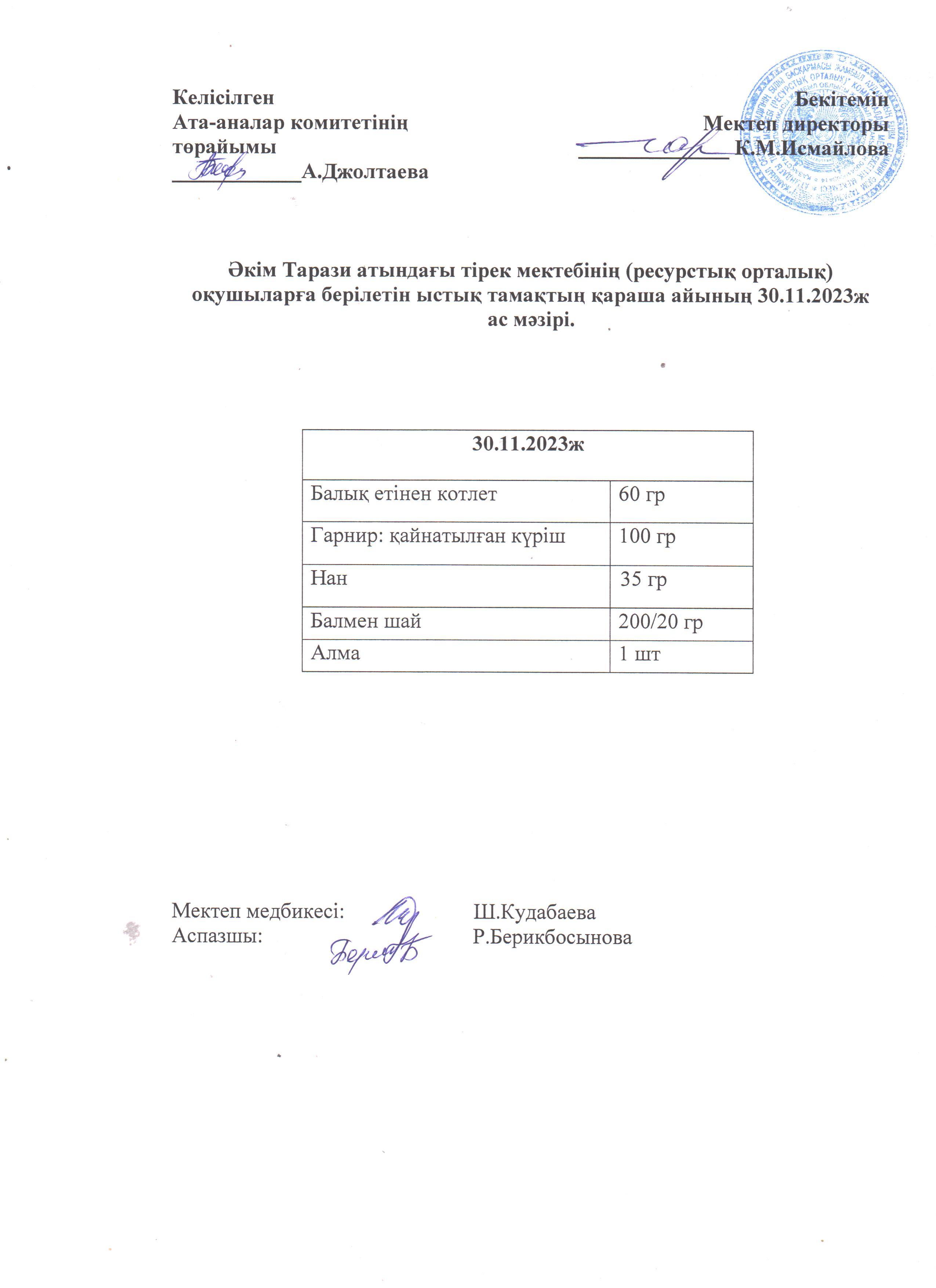 Ас мәзірі 30.11.2023ж