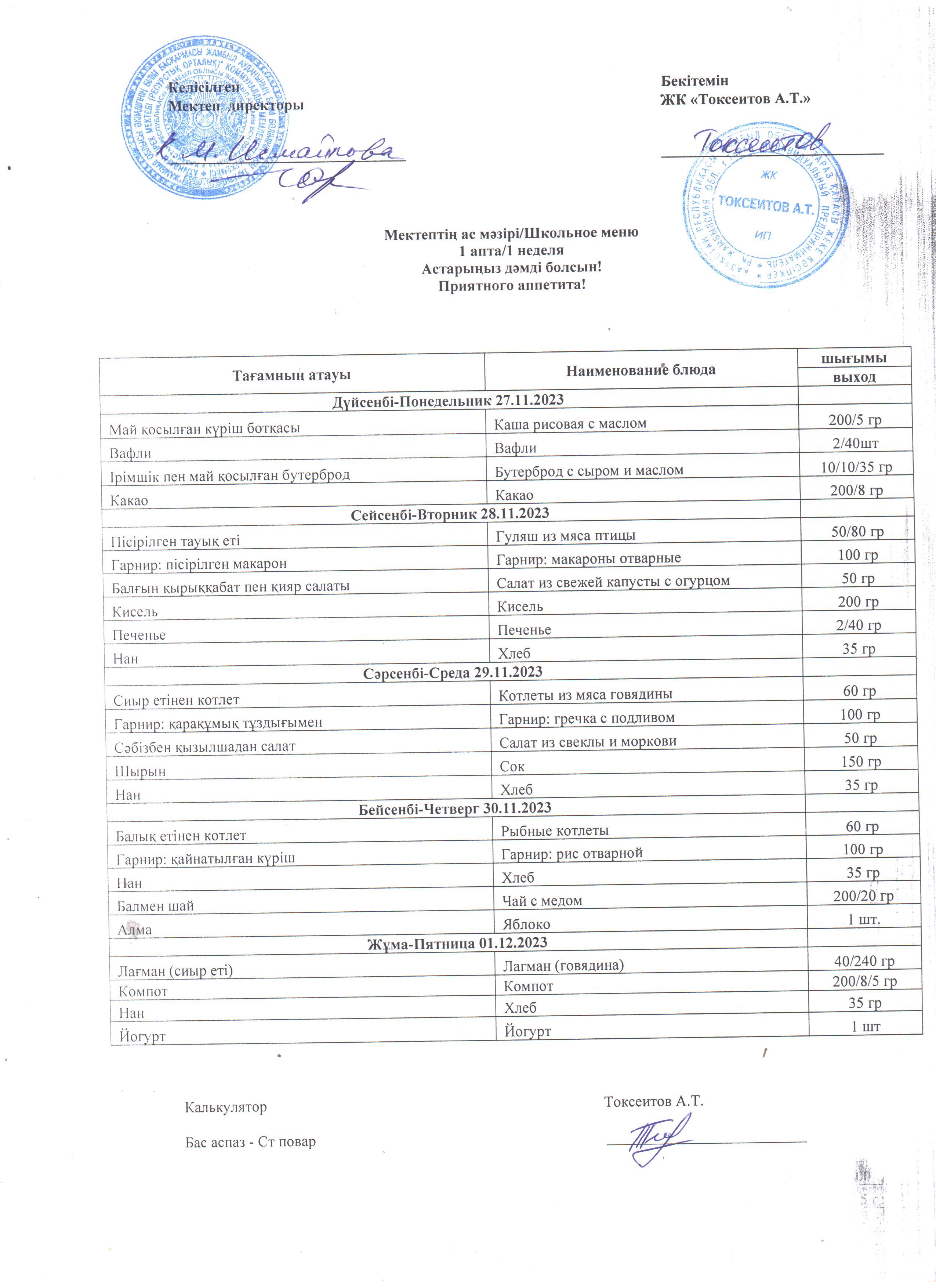 27.11-01.12.2023ж Ас мәзірі