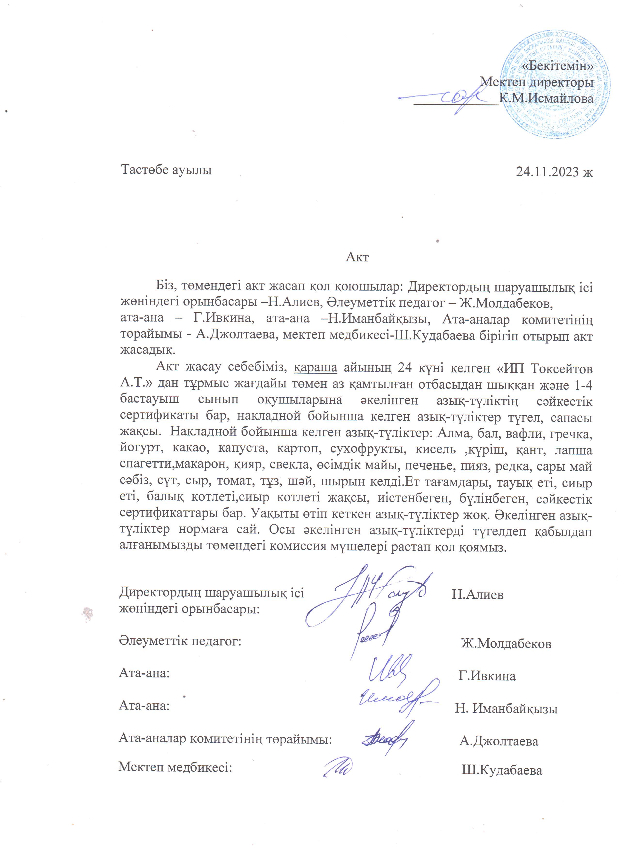 АКТ азық-түлікті қабылдау. Бракеражды комиссия 24.11.2023