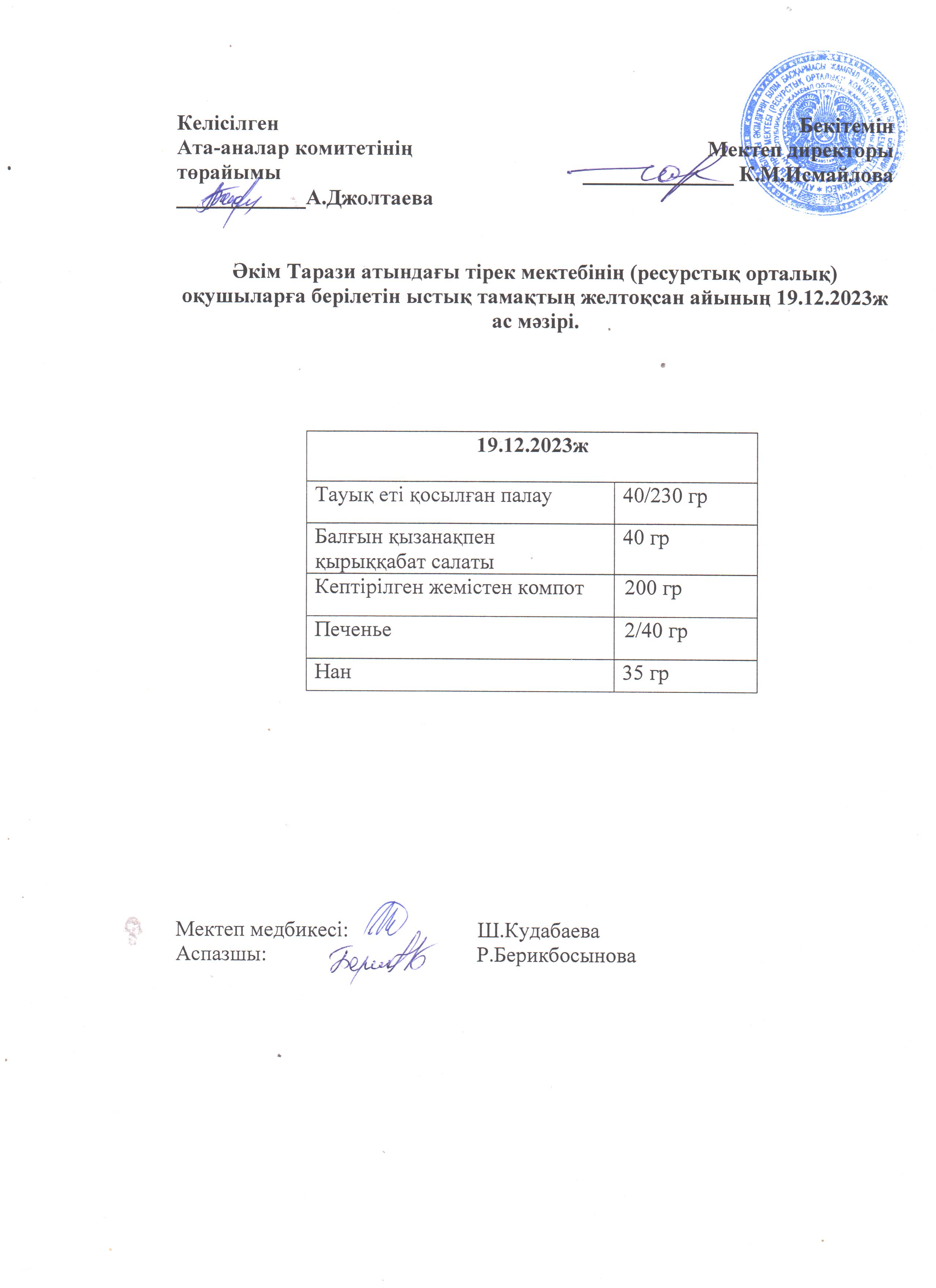 Ас мәзірі 19.12.2023ж