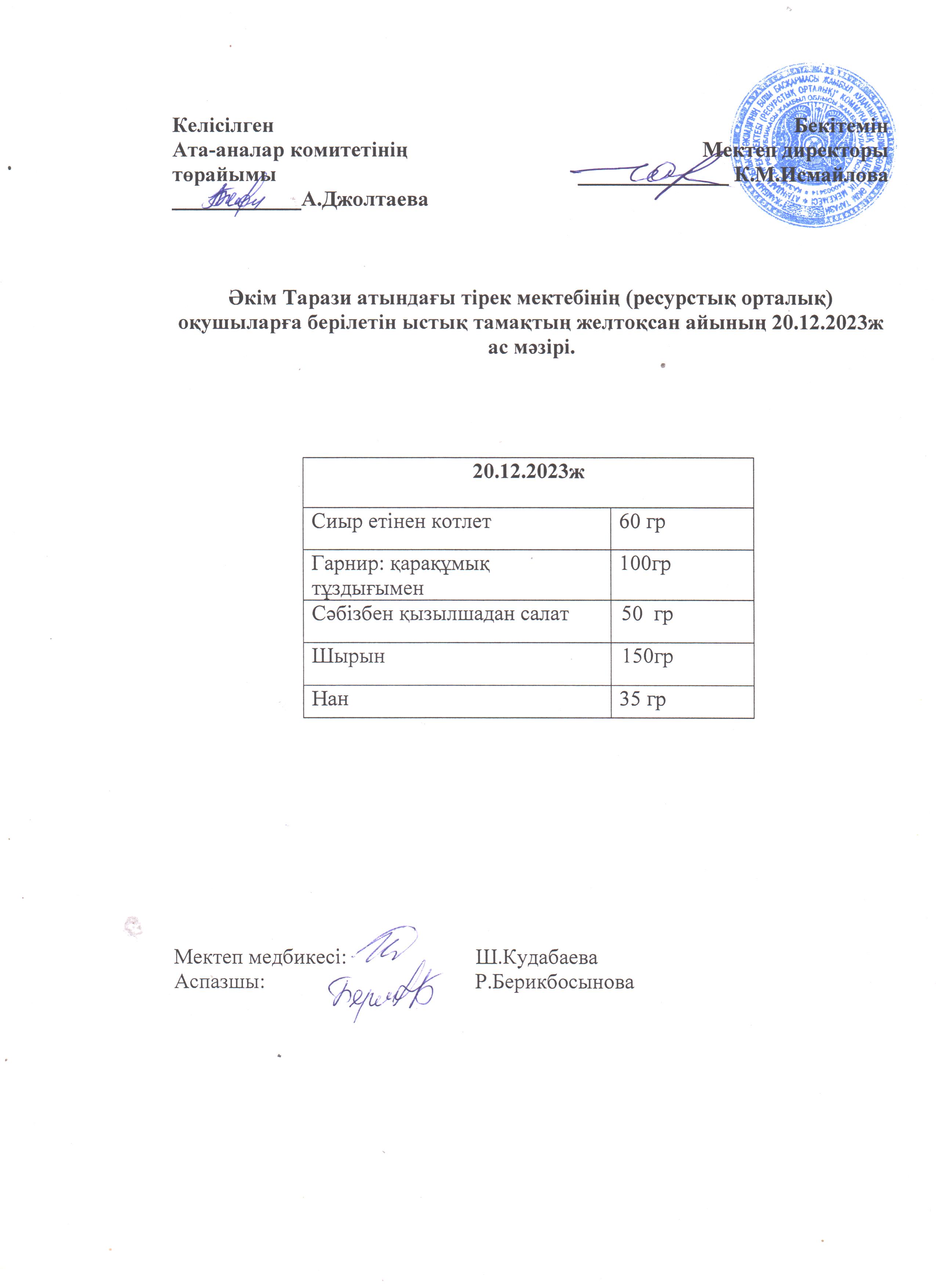Ас мәзірі 20.12.2023ж