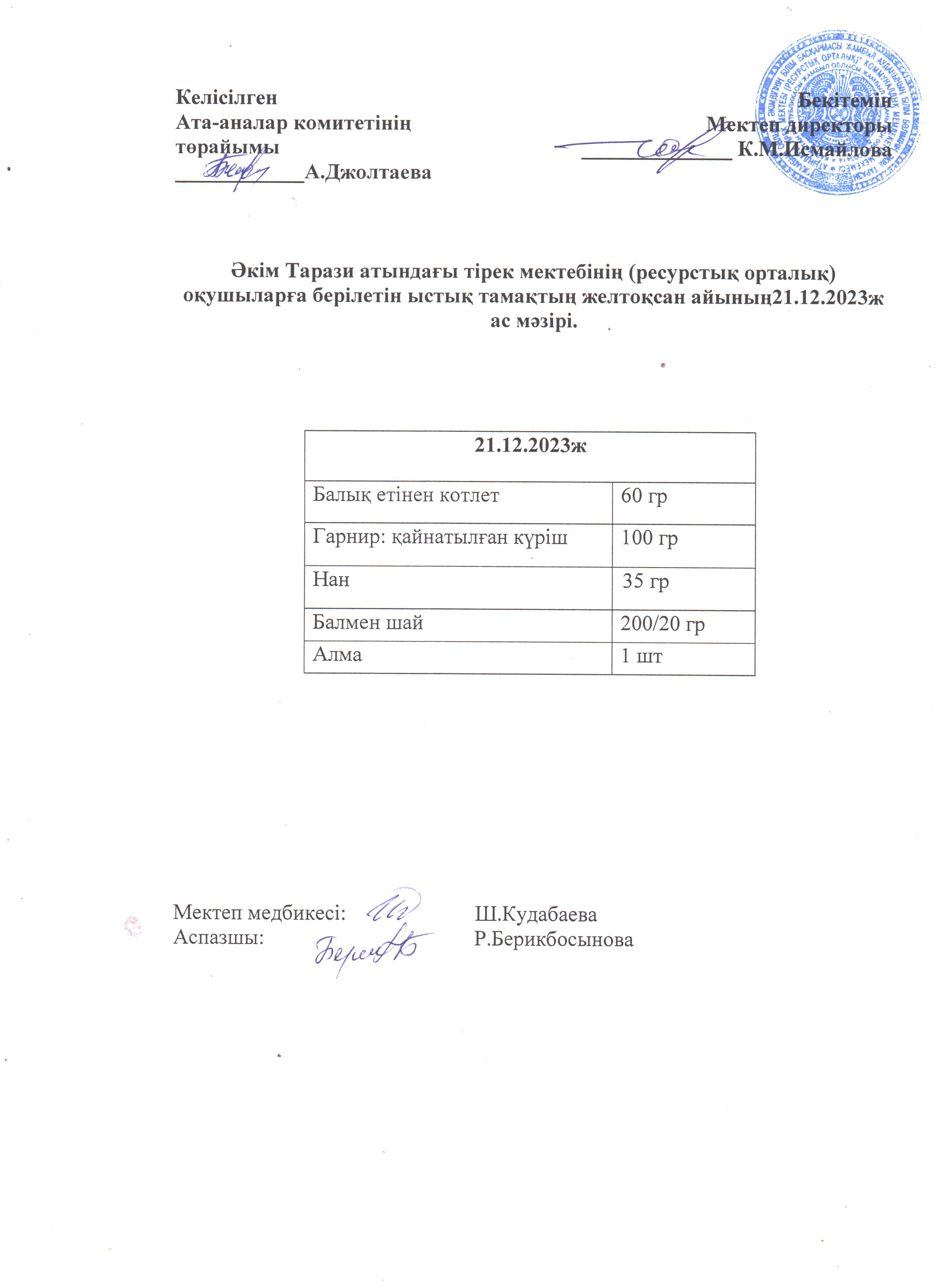 Ас мәзірі 21.12.2023ж