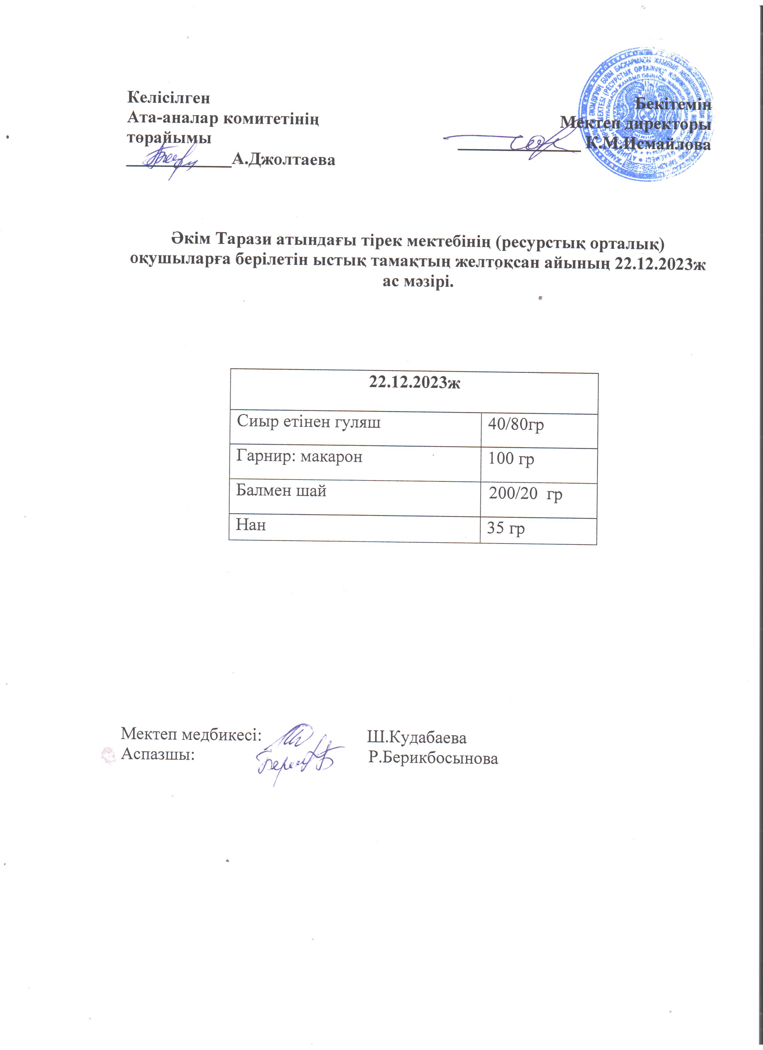 Ас мәзірі 22.12.2023ж