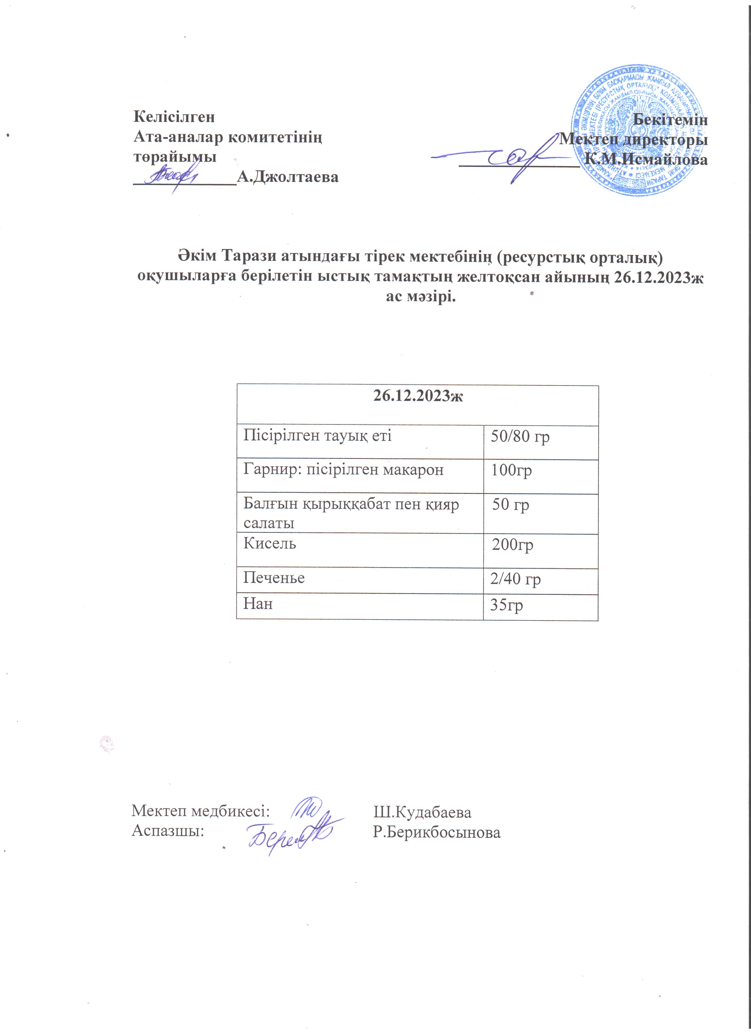 Ас мәзірі 26.12.2023ж