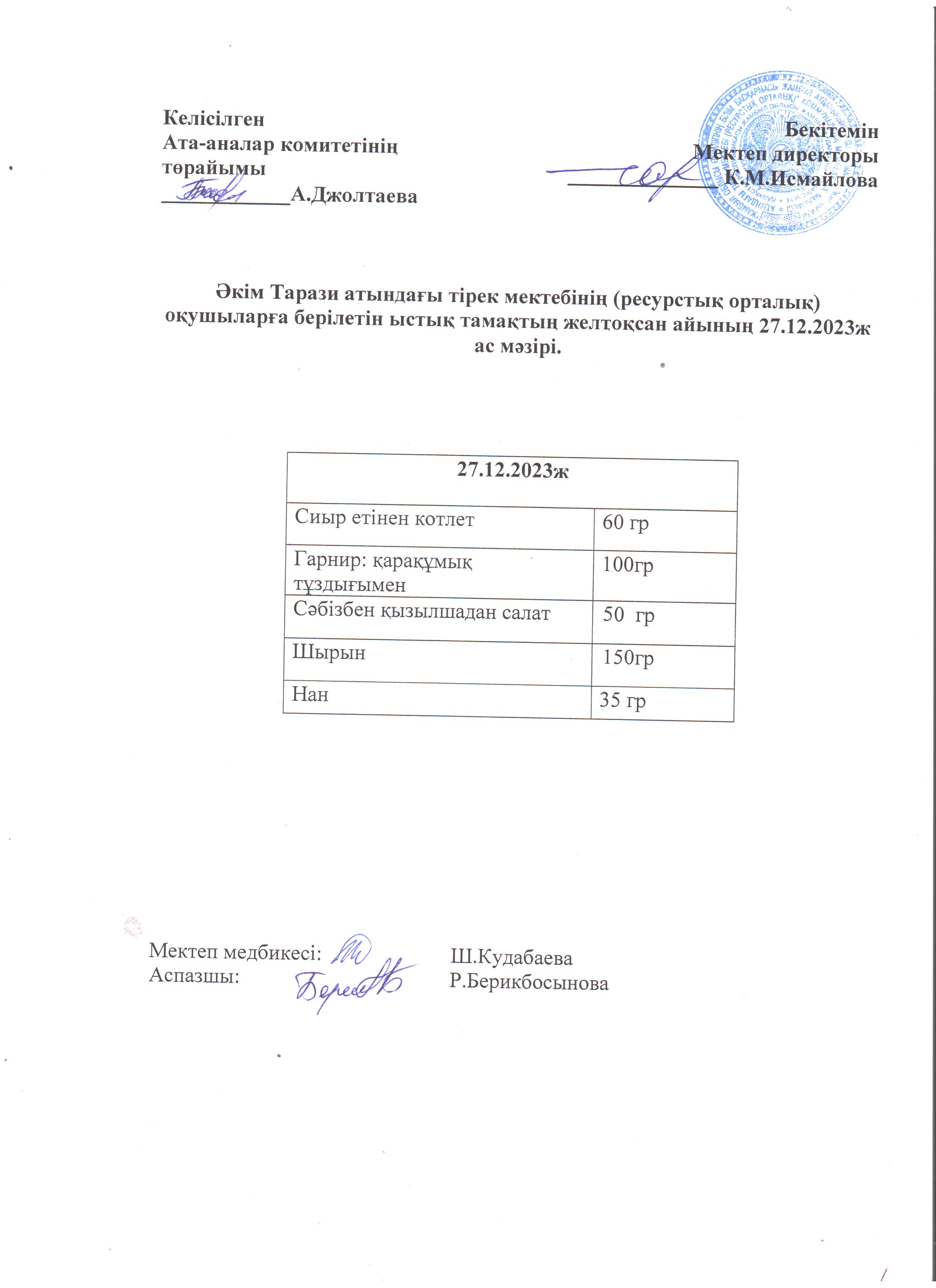 Ас мәзірі 27.12.2023ж