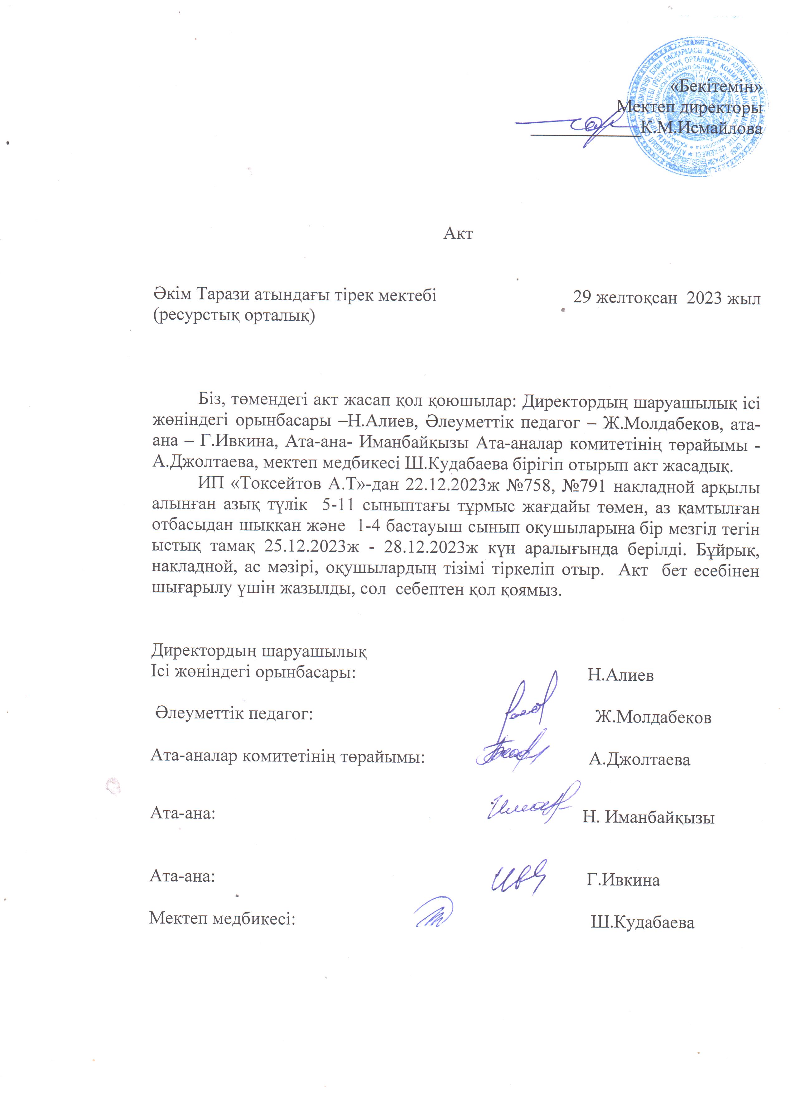 АКТ шығару. Бракеражды комиссия 29.12.2023ж