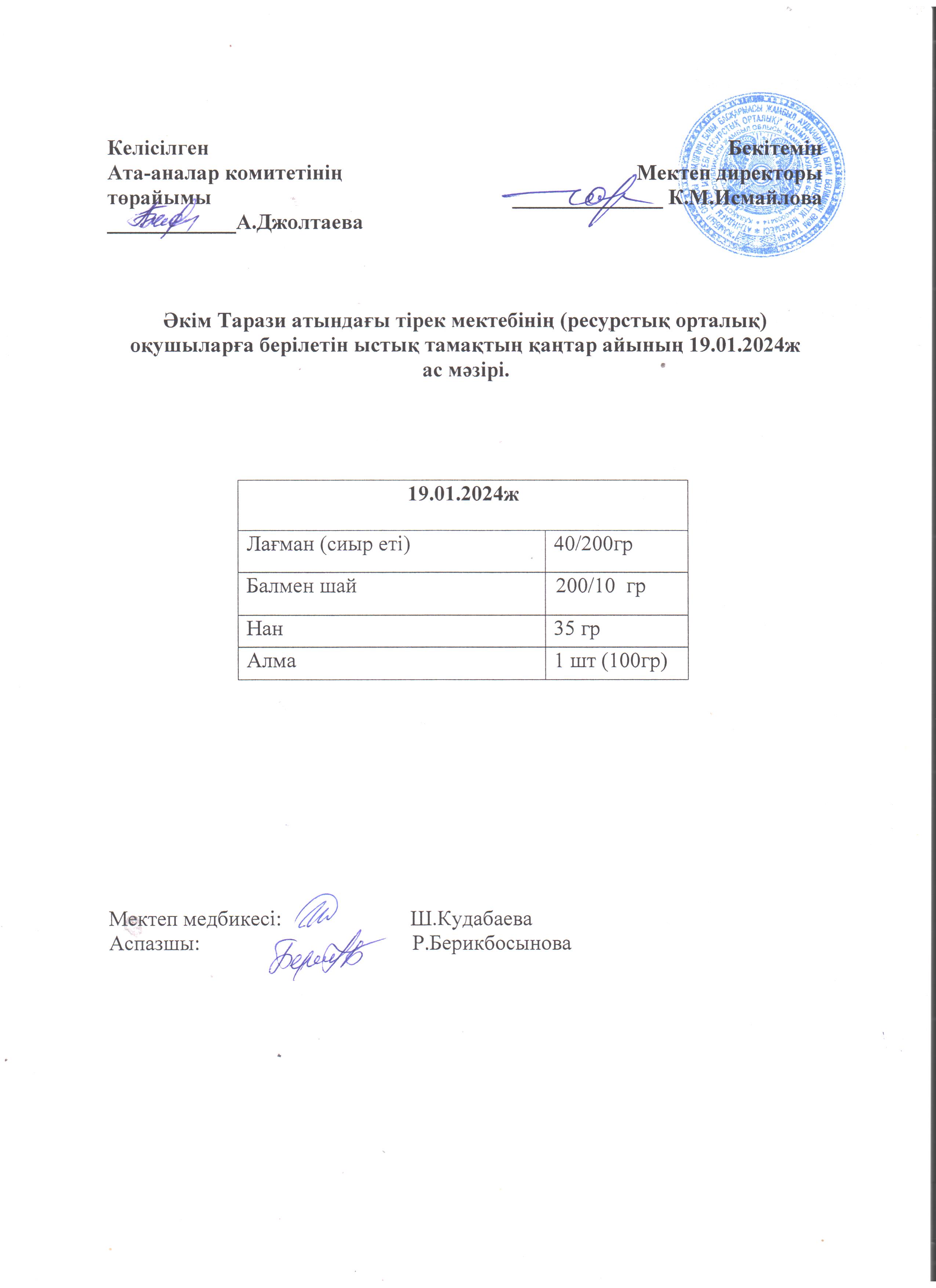 Ас мәзірі 19.01.2024ж