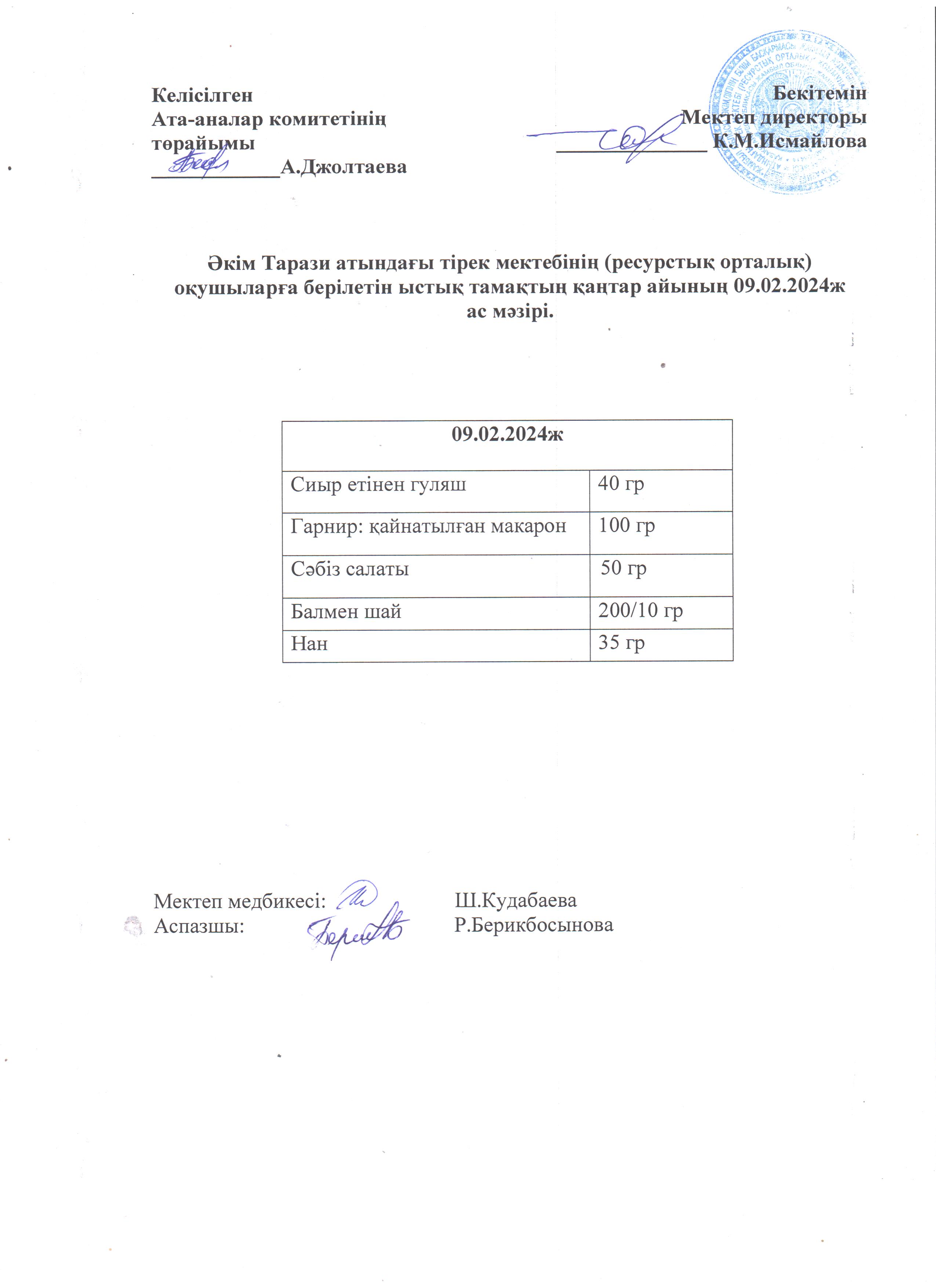 Ас мәзірі 09.02.2024ж