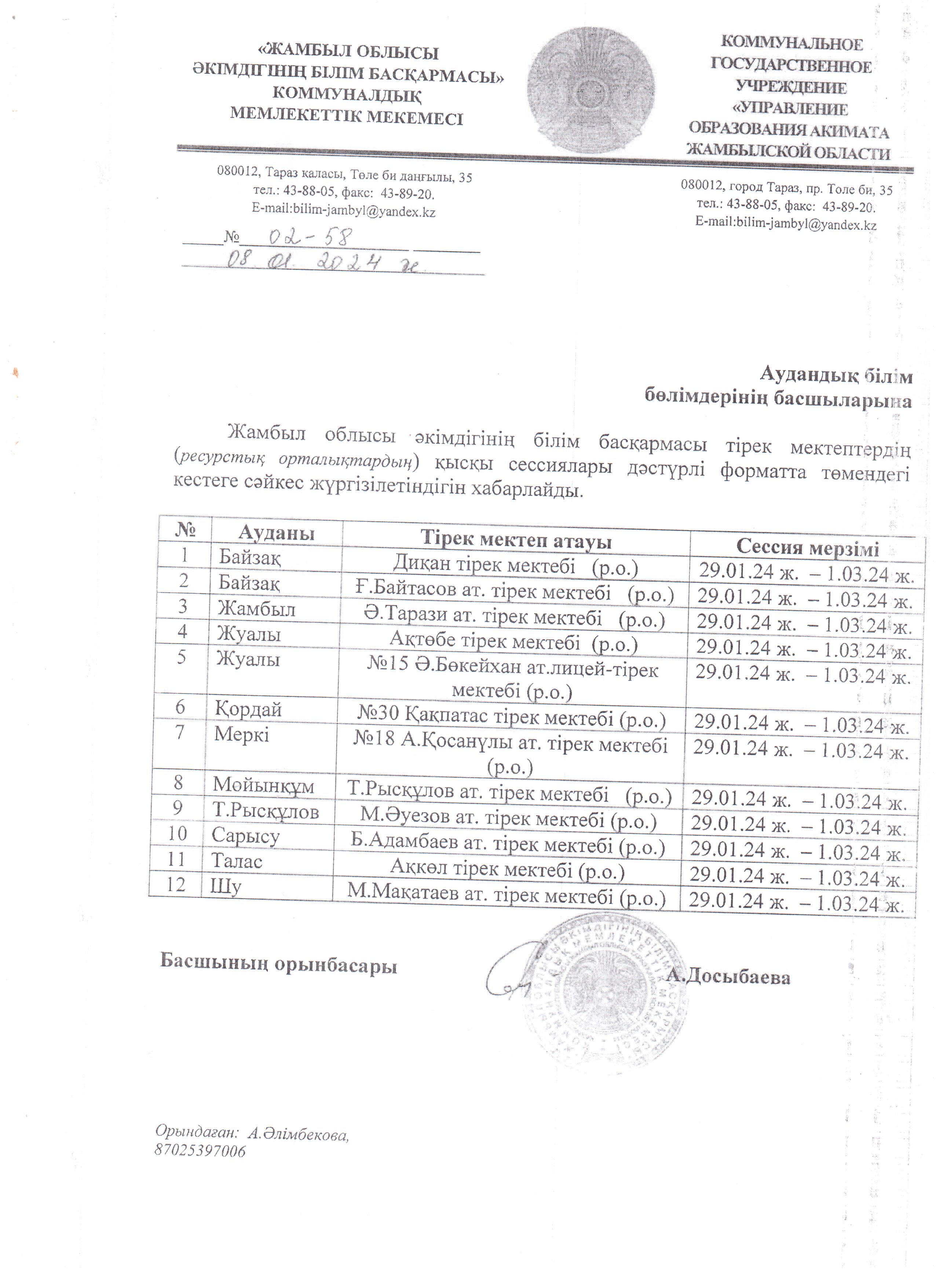 2023-2024 оқу жылының қысқы сессия бұйрығы