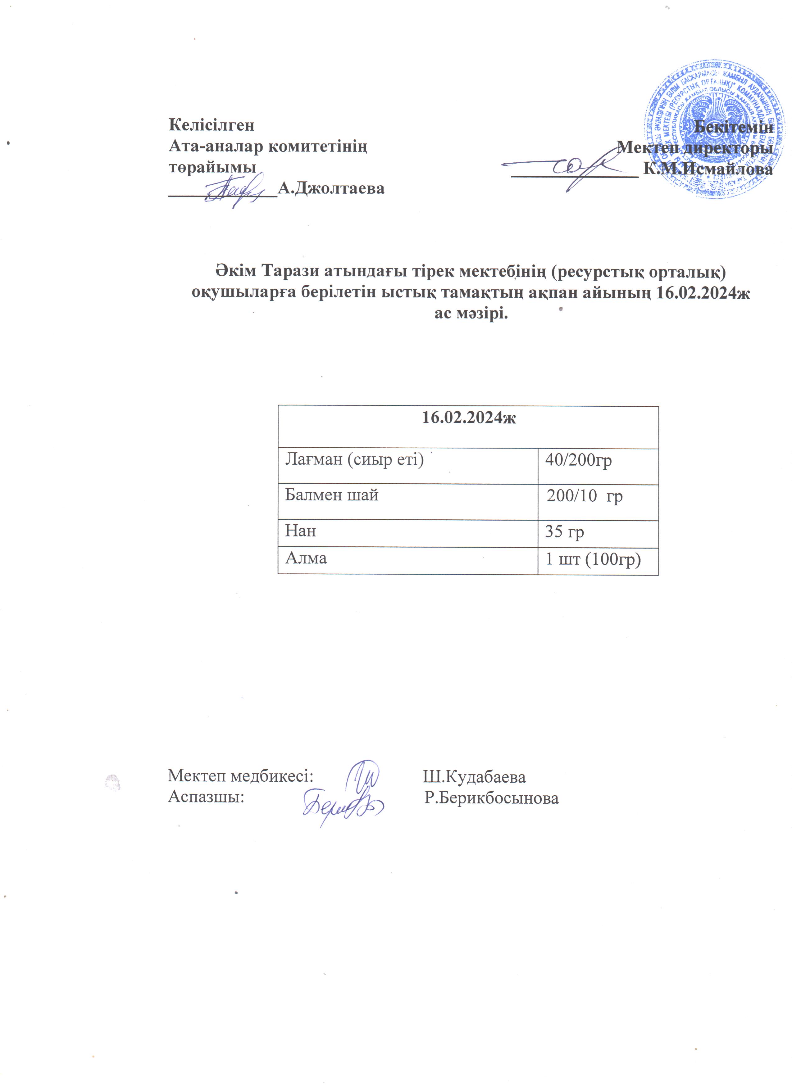 Ас мәзірі 16.02.2024ж