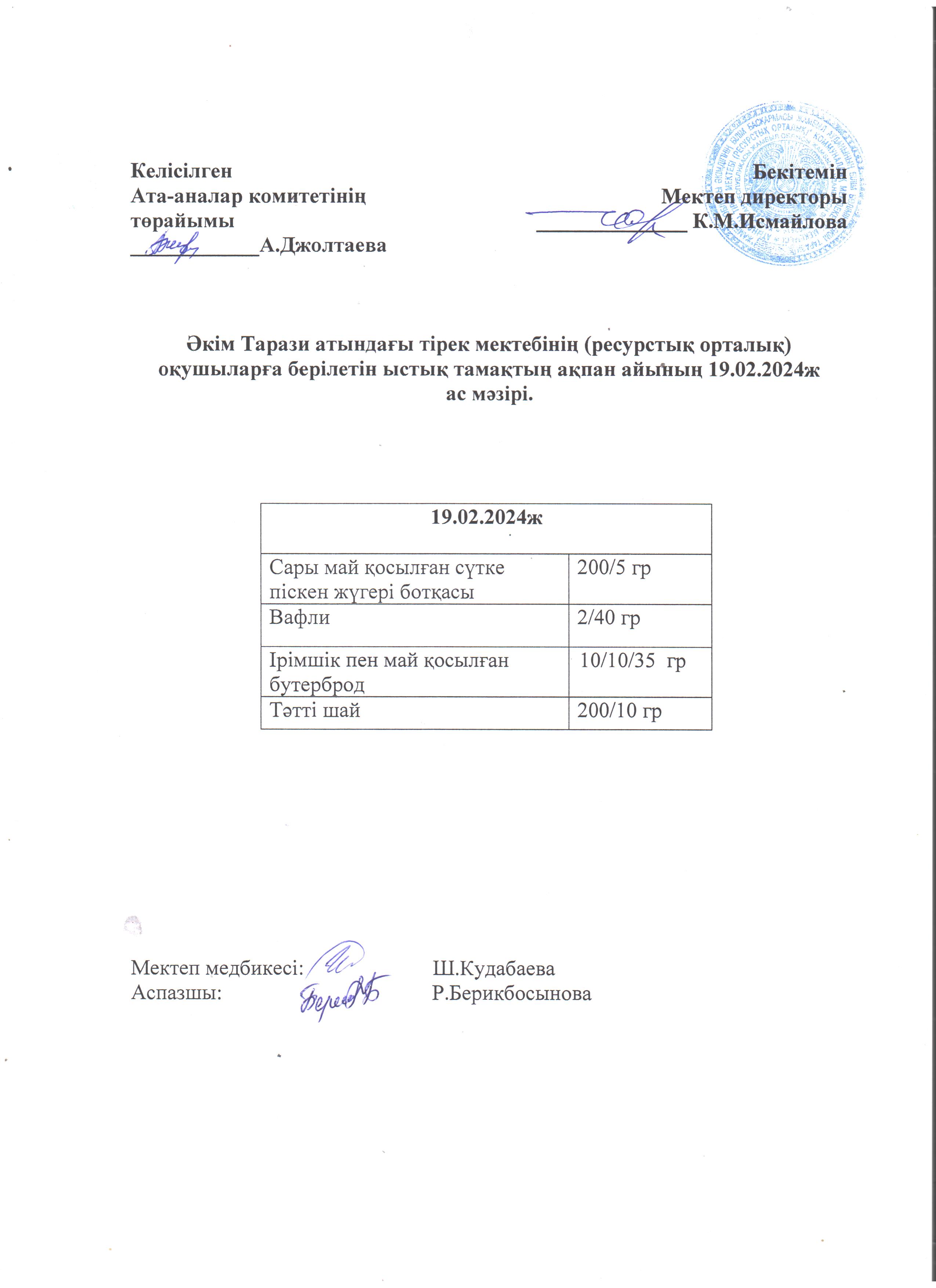 Ас мәзірі 19.02.2024ж