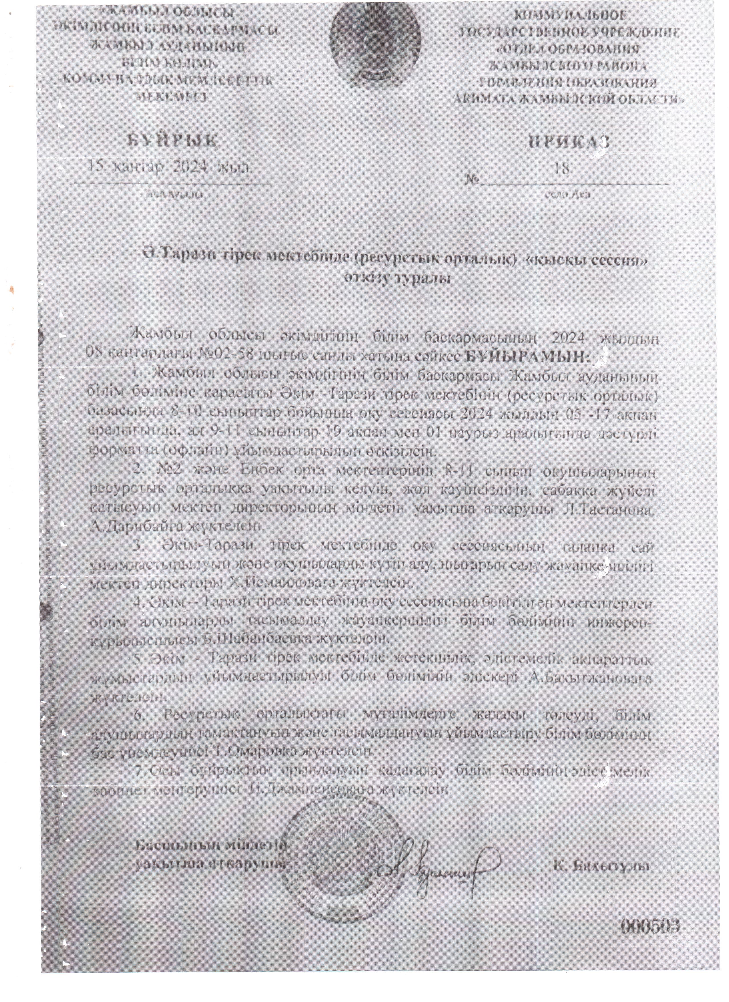 2023-2024 оқу жылының қысқы сессия аудан бұйрығы