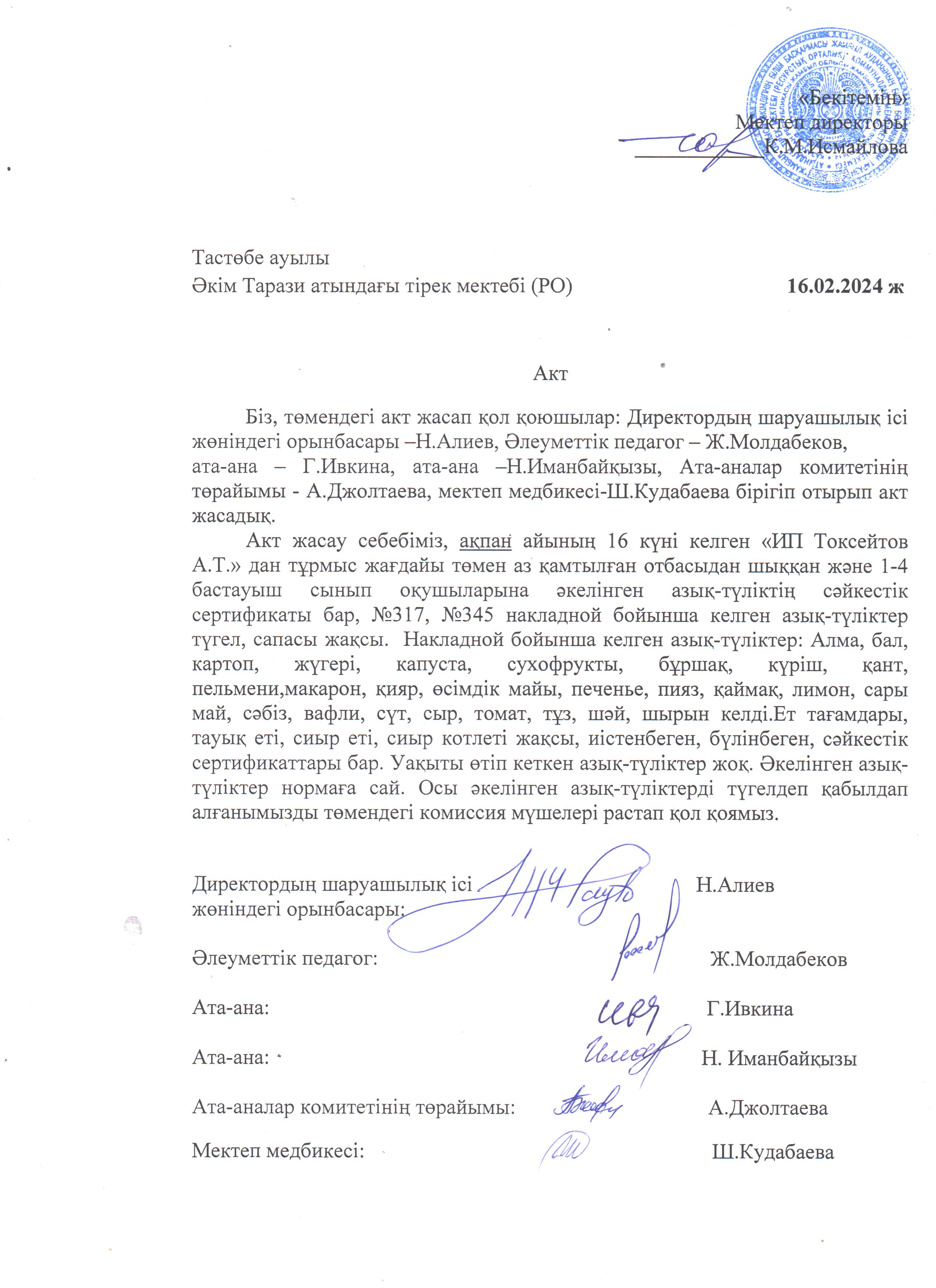 АКТ азық-түлікті қабылдау. Бракеражды комиссия 16.02.2024ж
