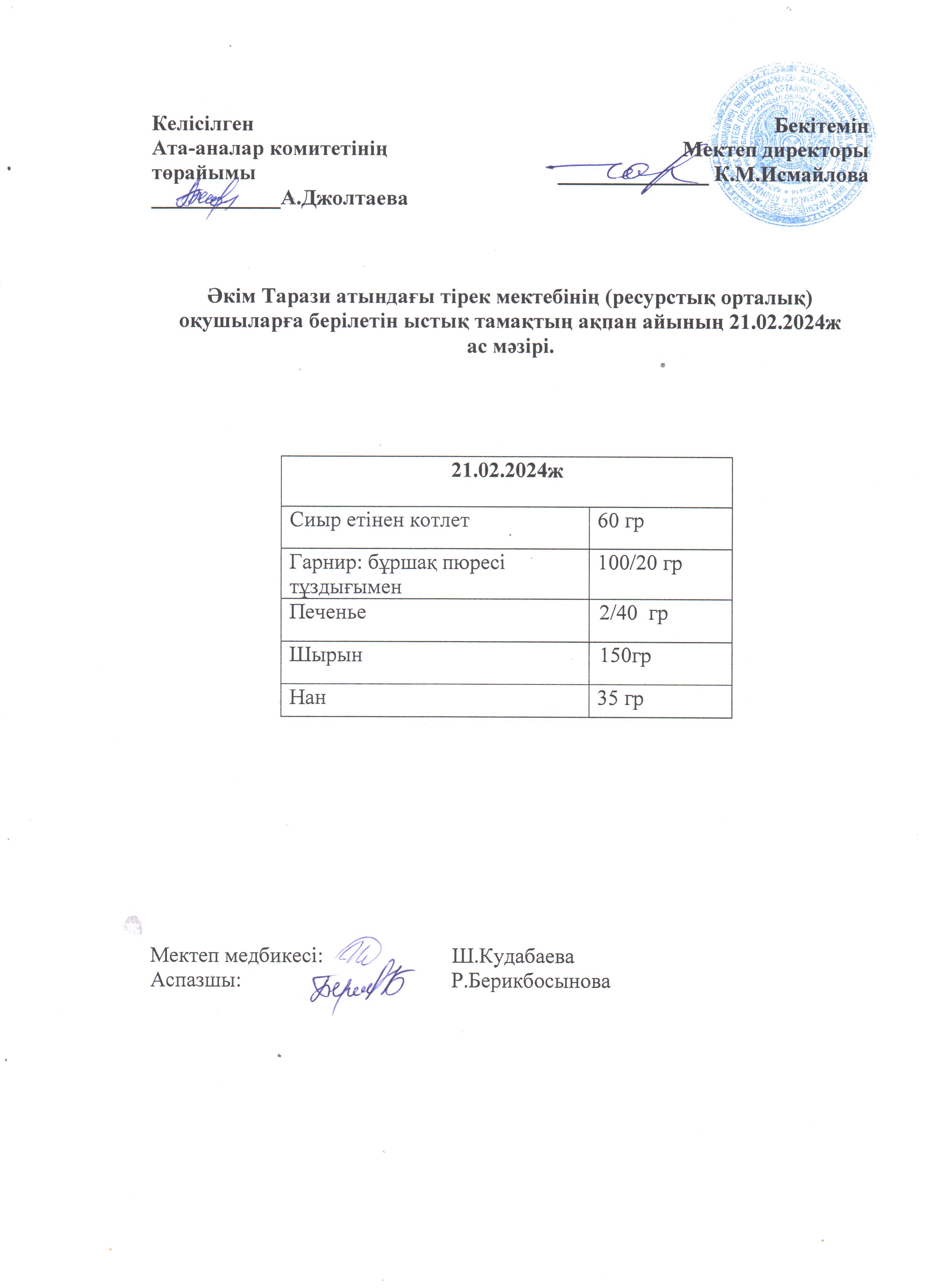 Ас мәзірі 21.02.2024ж