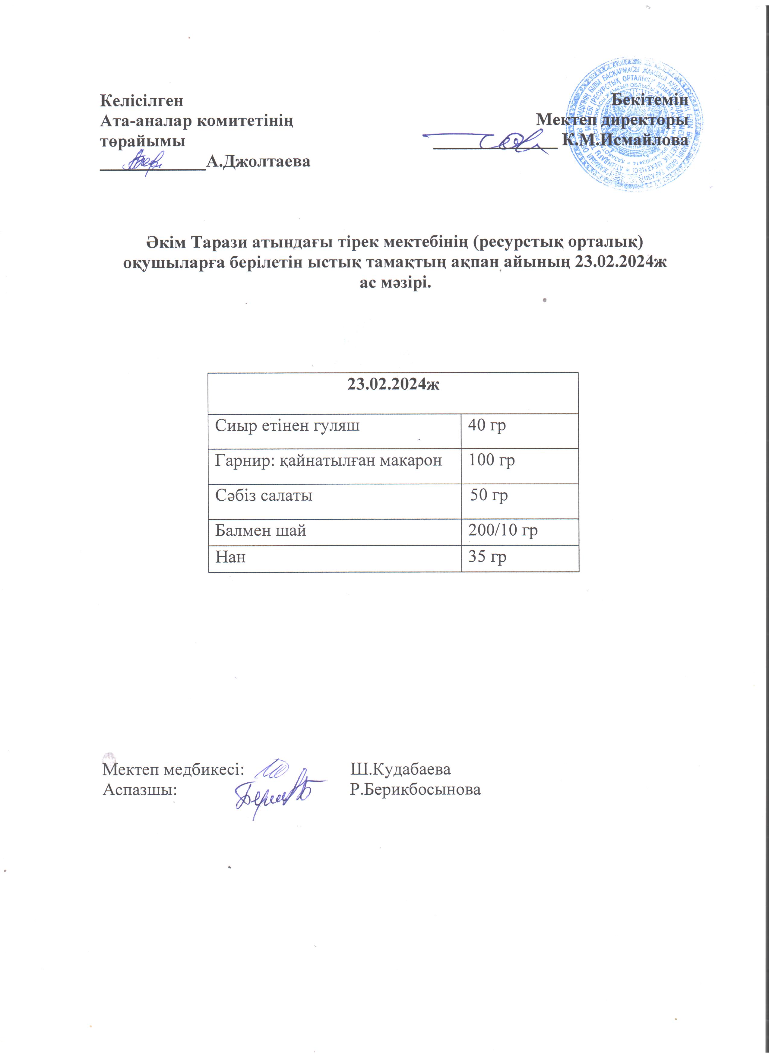 Ас мәзірі 23.02.2024ж