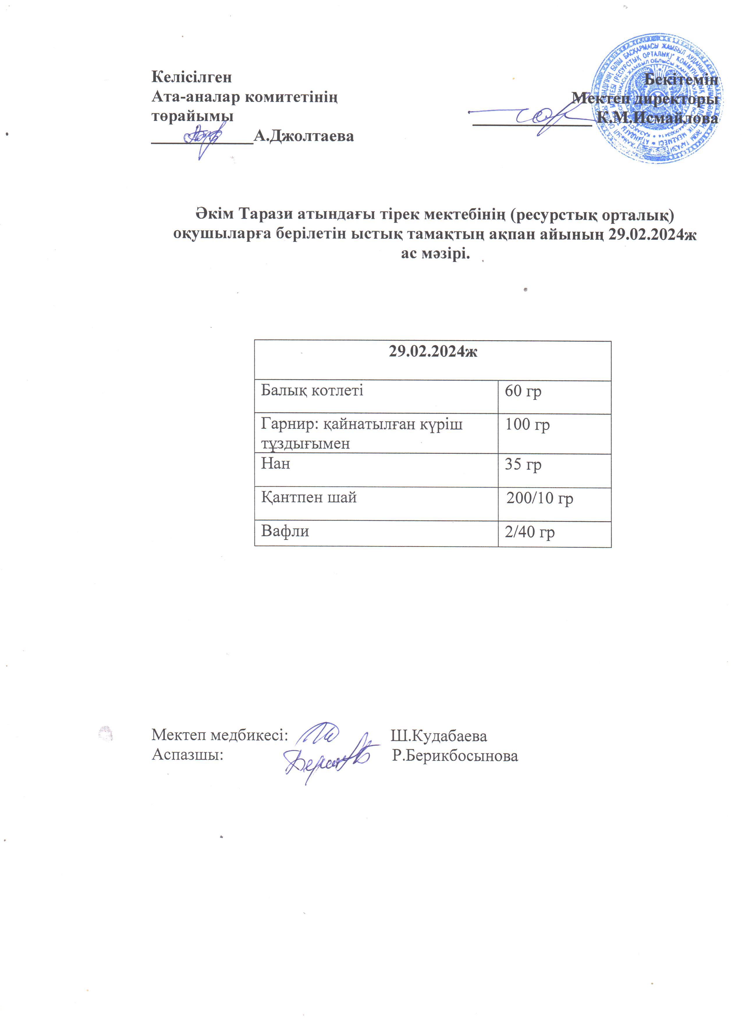 Ас мәзірі 29.02.2024ж