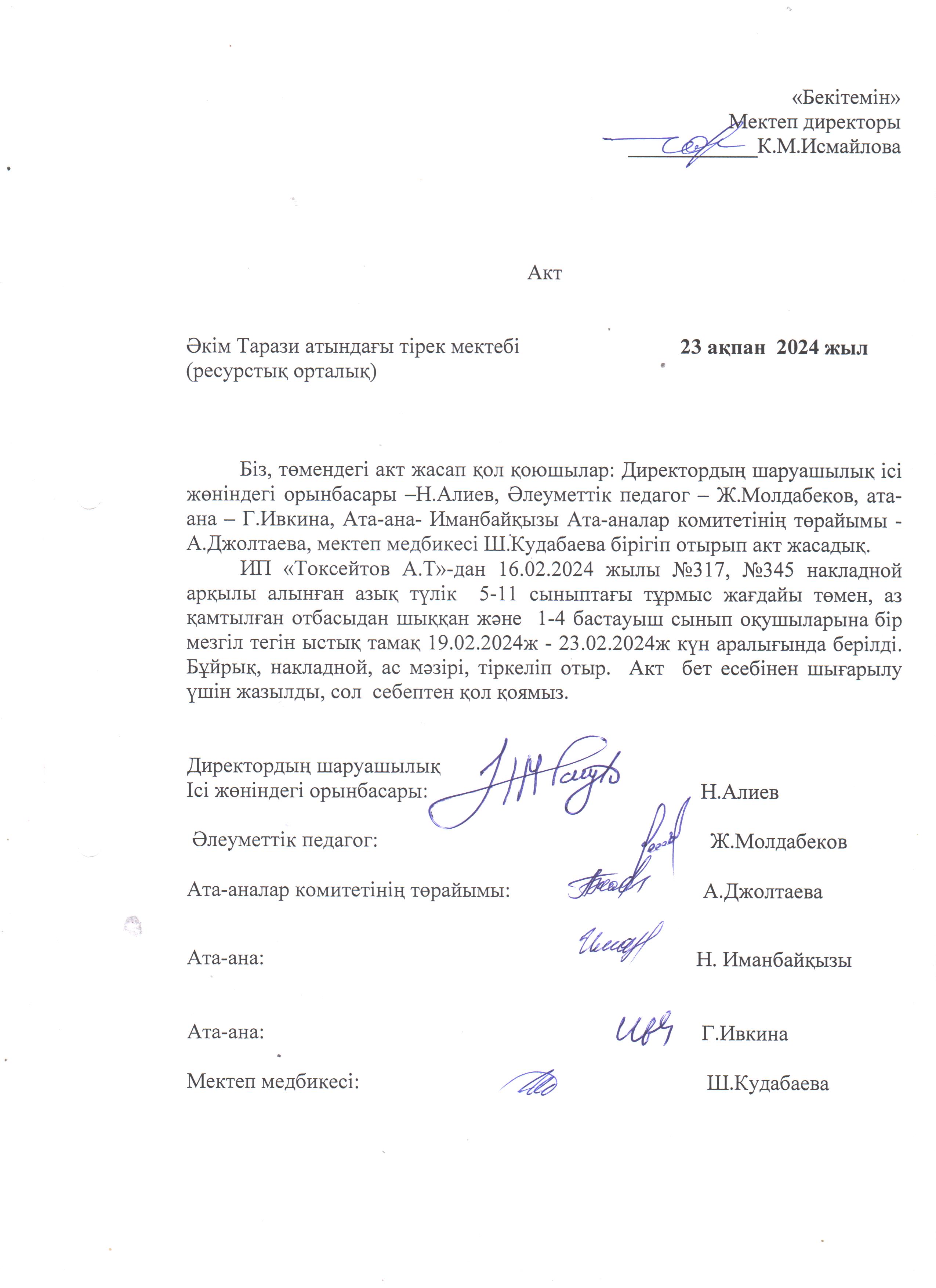 АКТ шығару. Бракеражды комиссия 23.02.2024ж