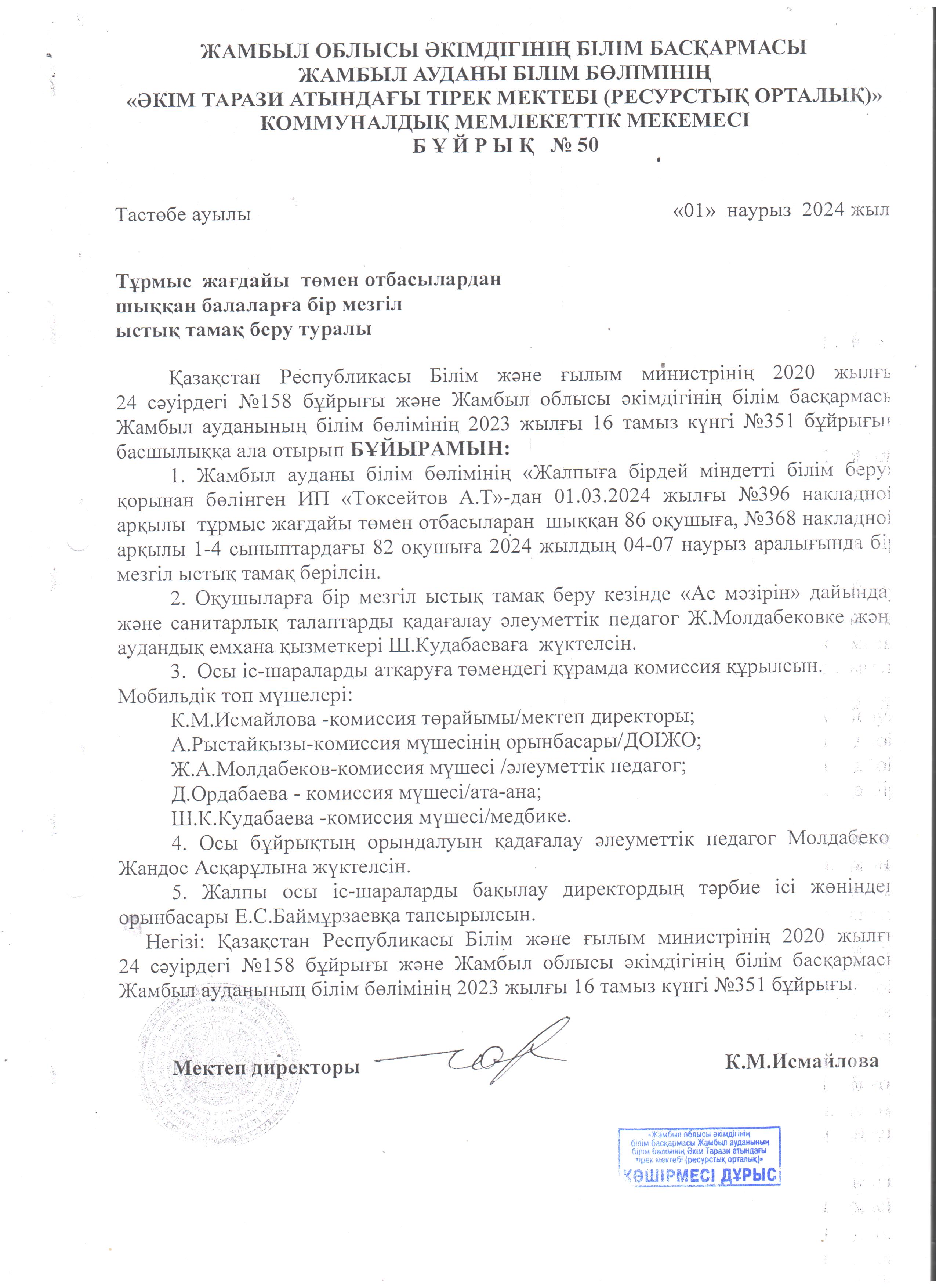 Ыстық тамақ бұйрығы 04-07.03.2024ж аралығы