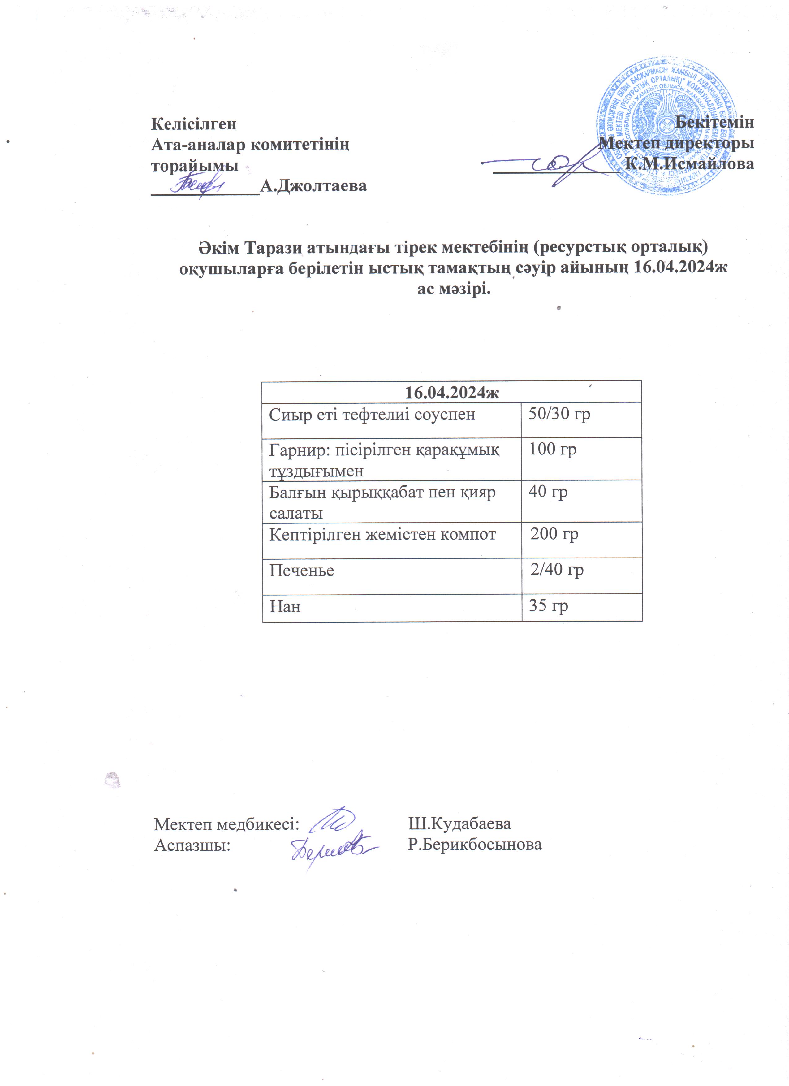 Ас мәзірі 16.04.2024ж