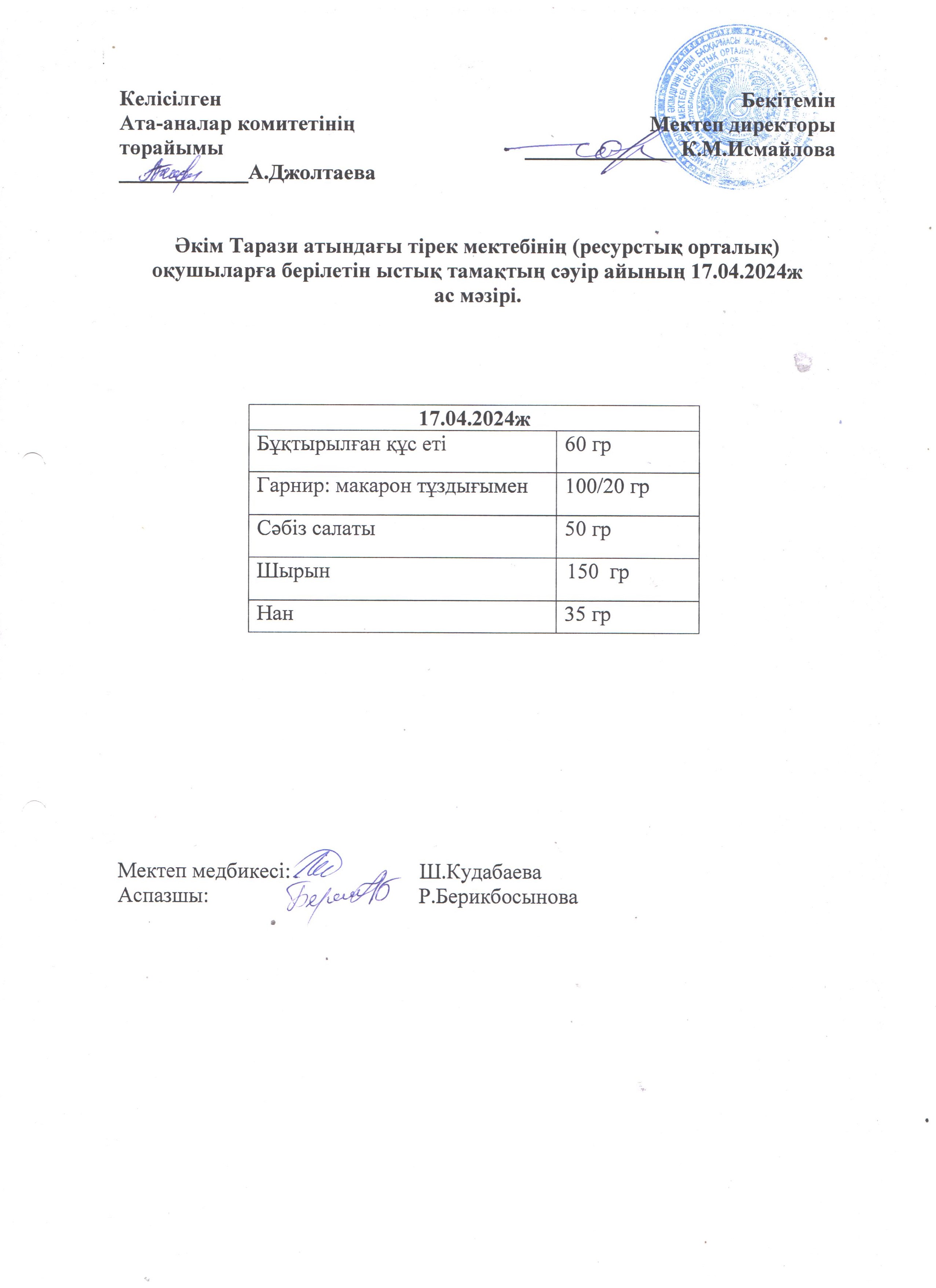 Ас мәзірі 17.04.2024ж