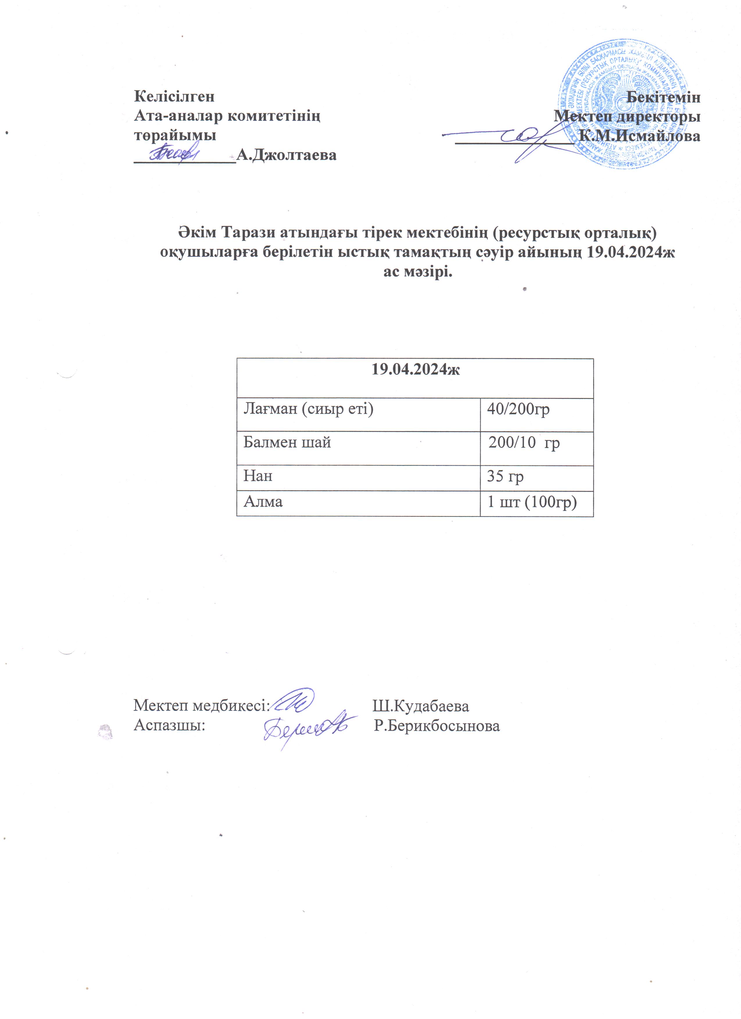 Ас мәзірі 19.04.2024ж