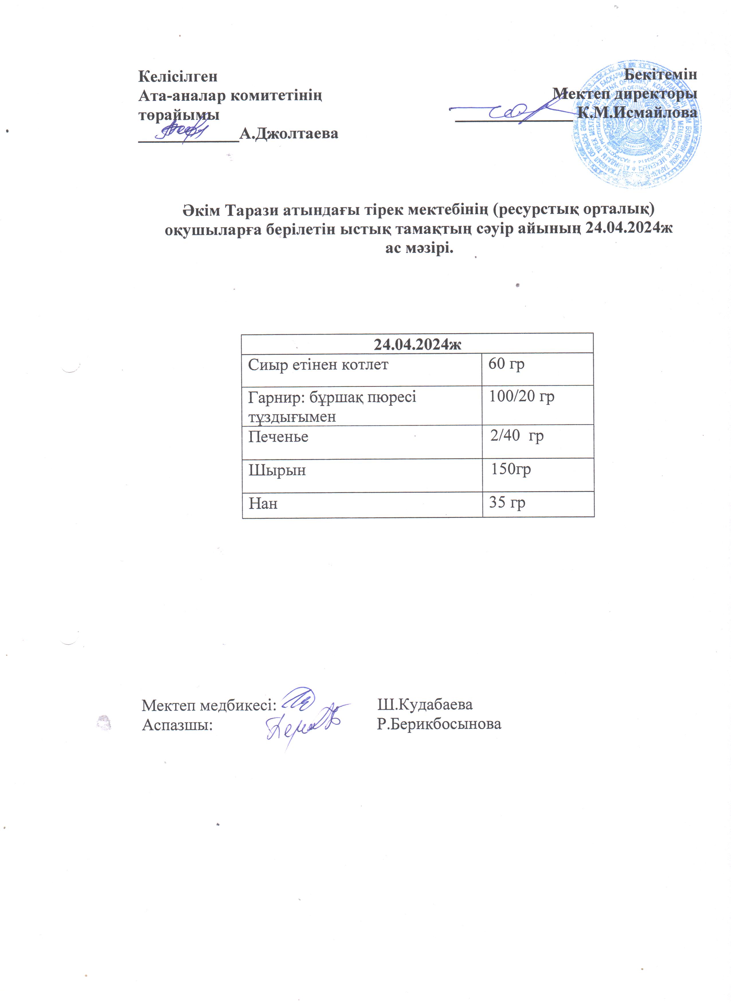 Ас мәзірі 24.04.2024ж
