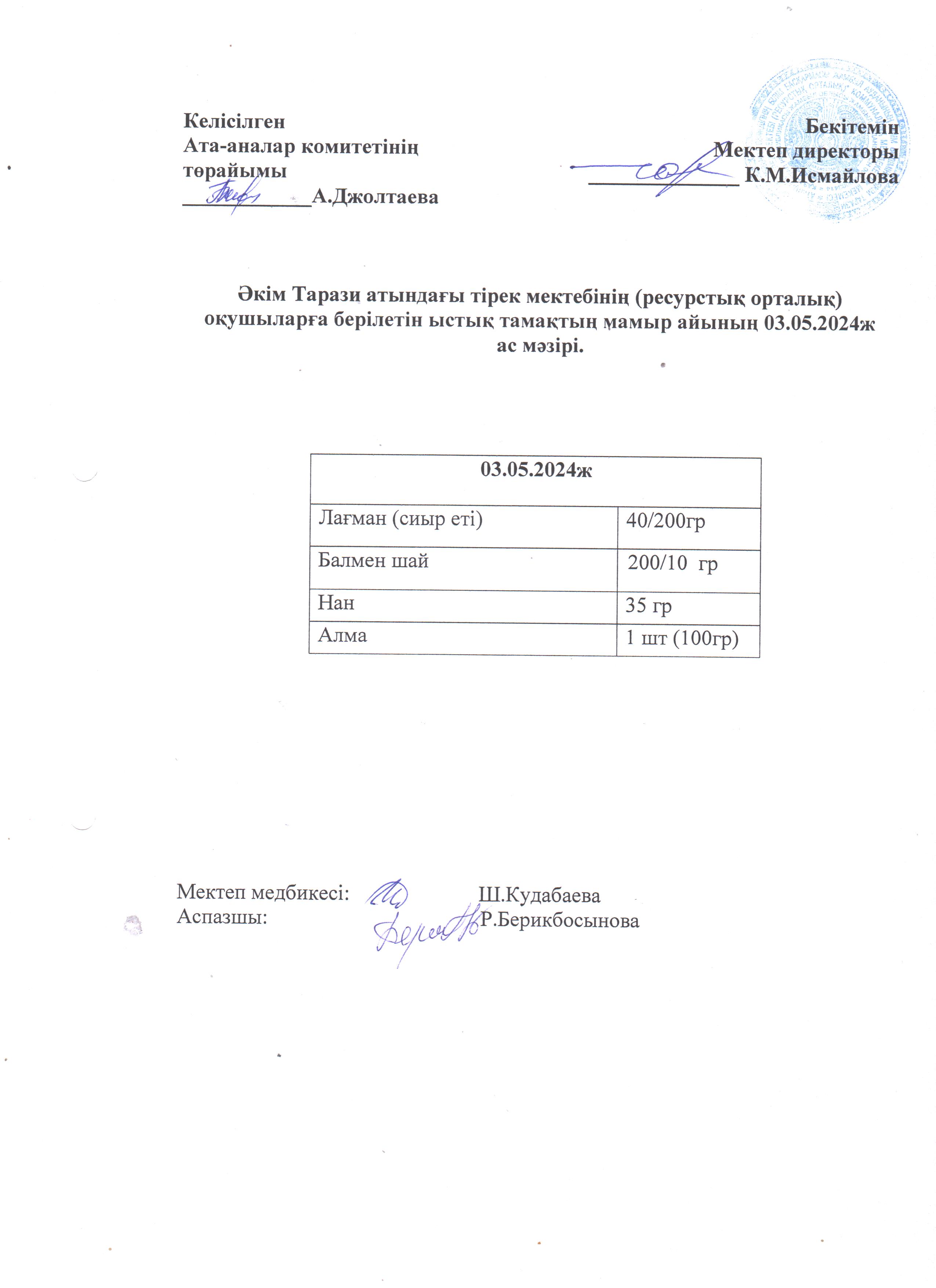 Ас мәзірі 03.05.2024ж